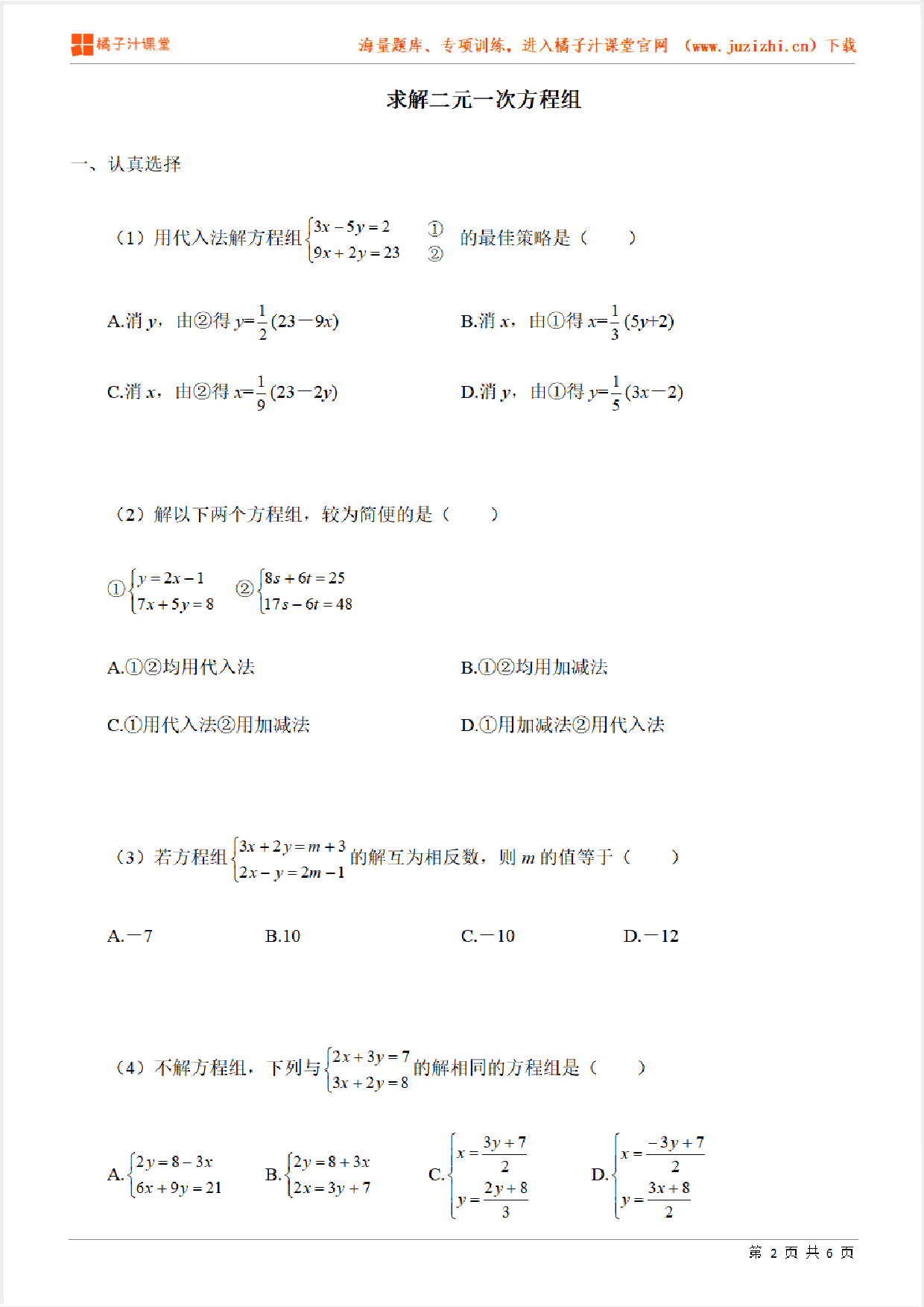 【北师大版数学】八年级上册第五章《求解二元一次方程组》专项练习题