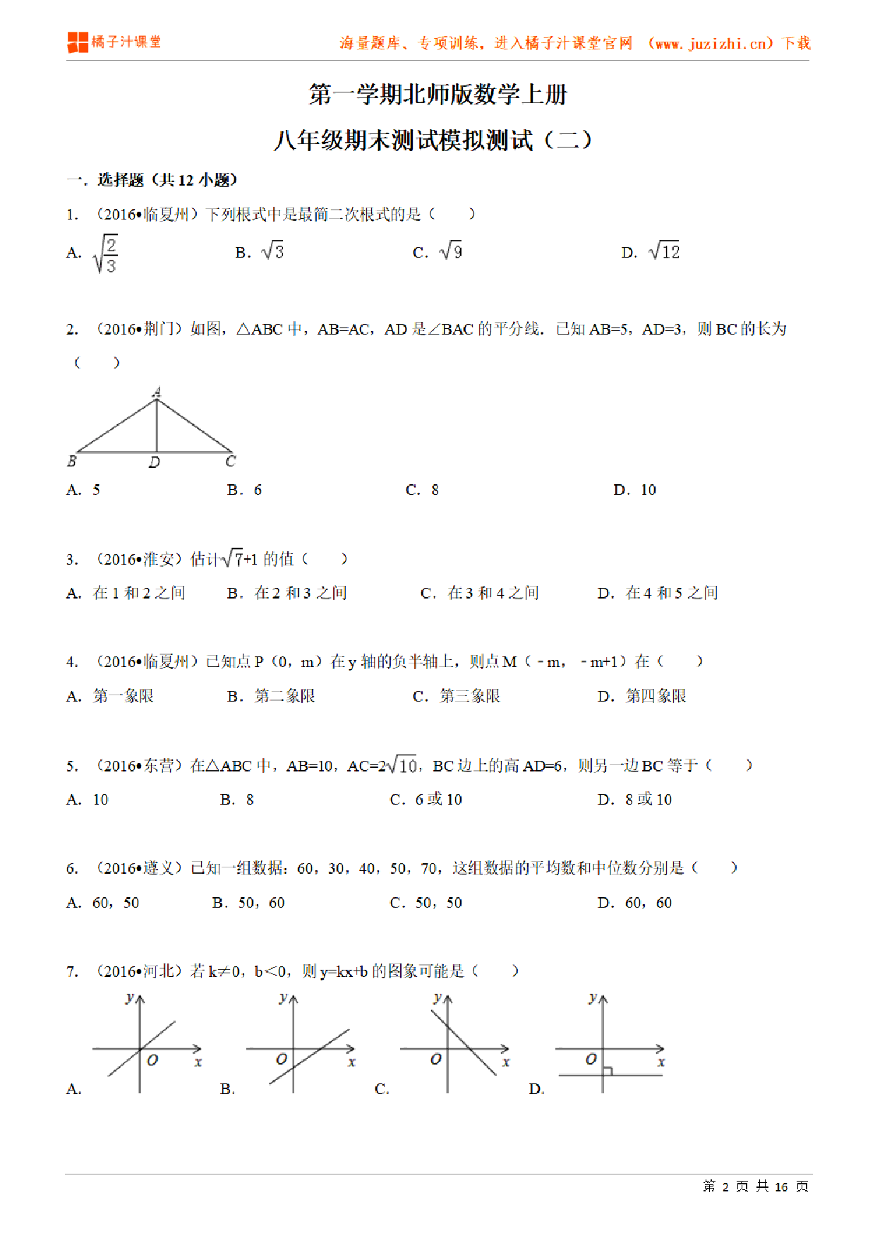 【北师大版数学】八年级上册期末检测卷（二）