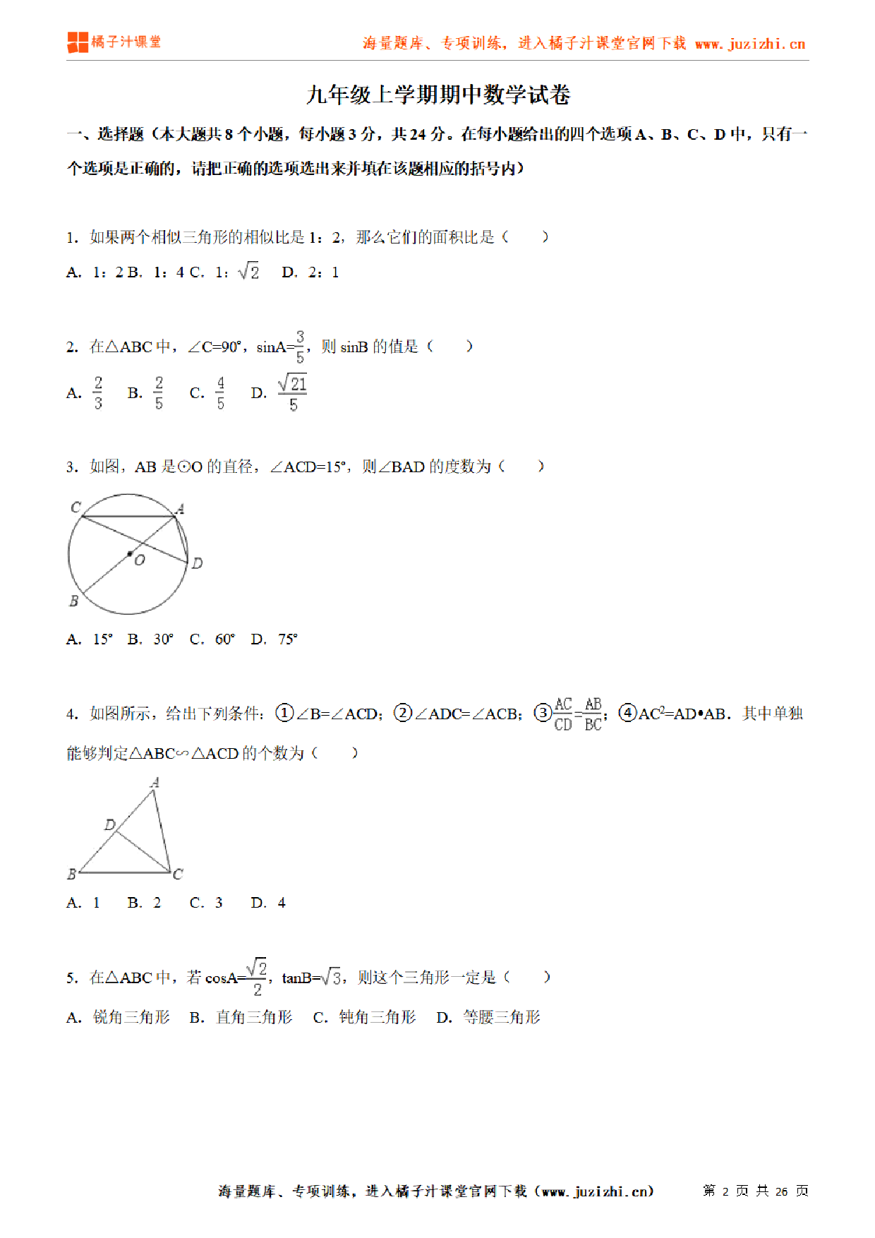 【人教版数学】九年级上册期中测试卷（二）