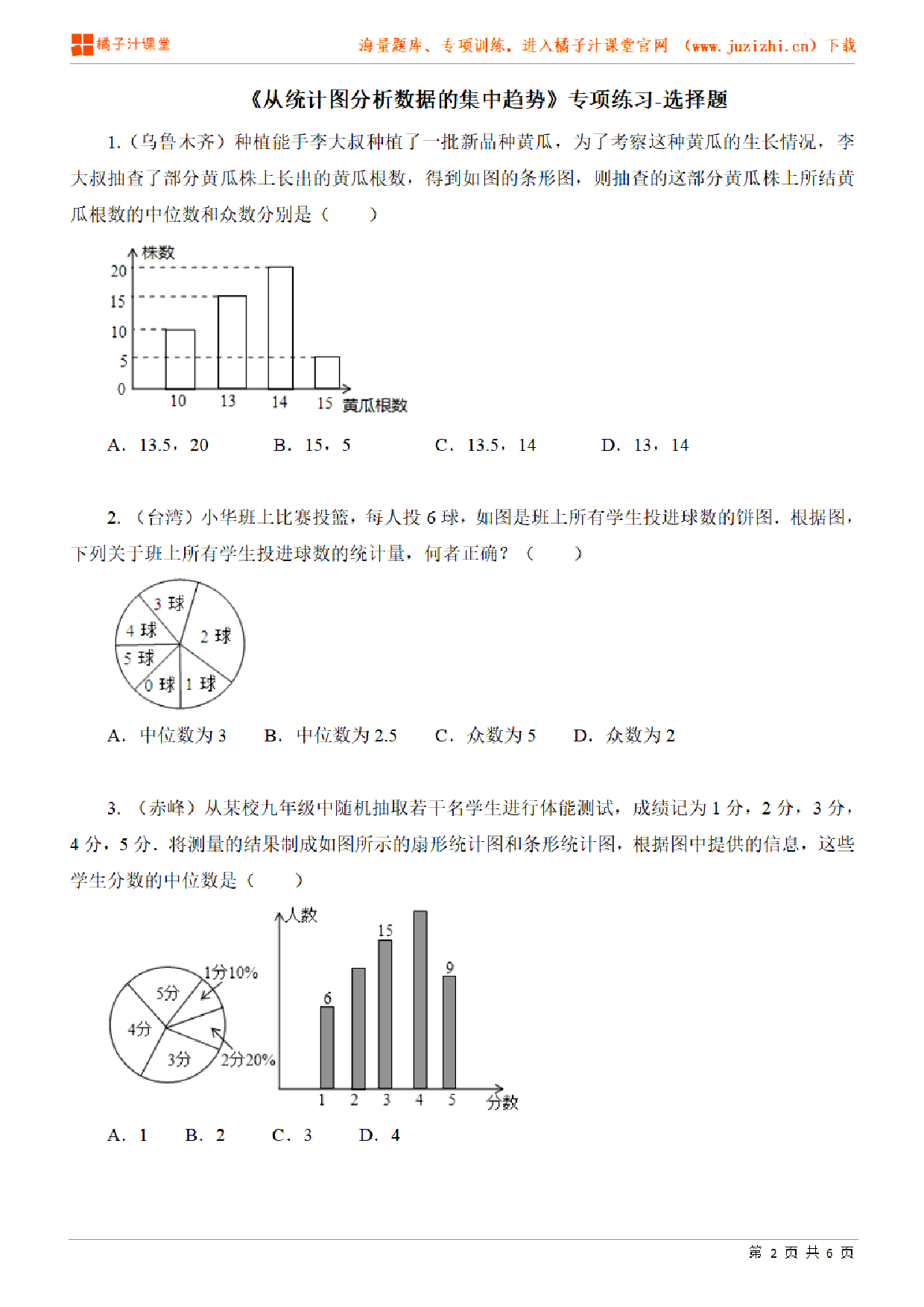 【北师大版数学】八年级上册第六章《从统计图分析数据的集中趋势》专项练习-选择题