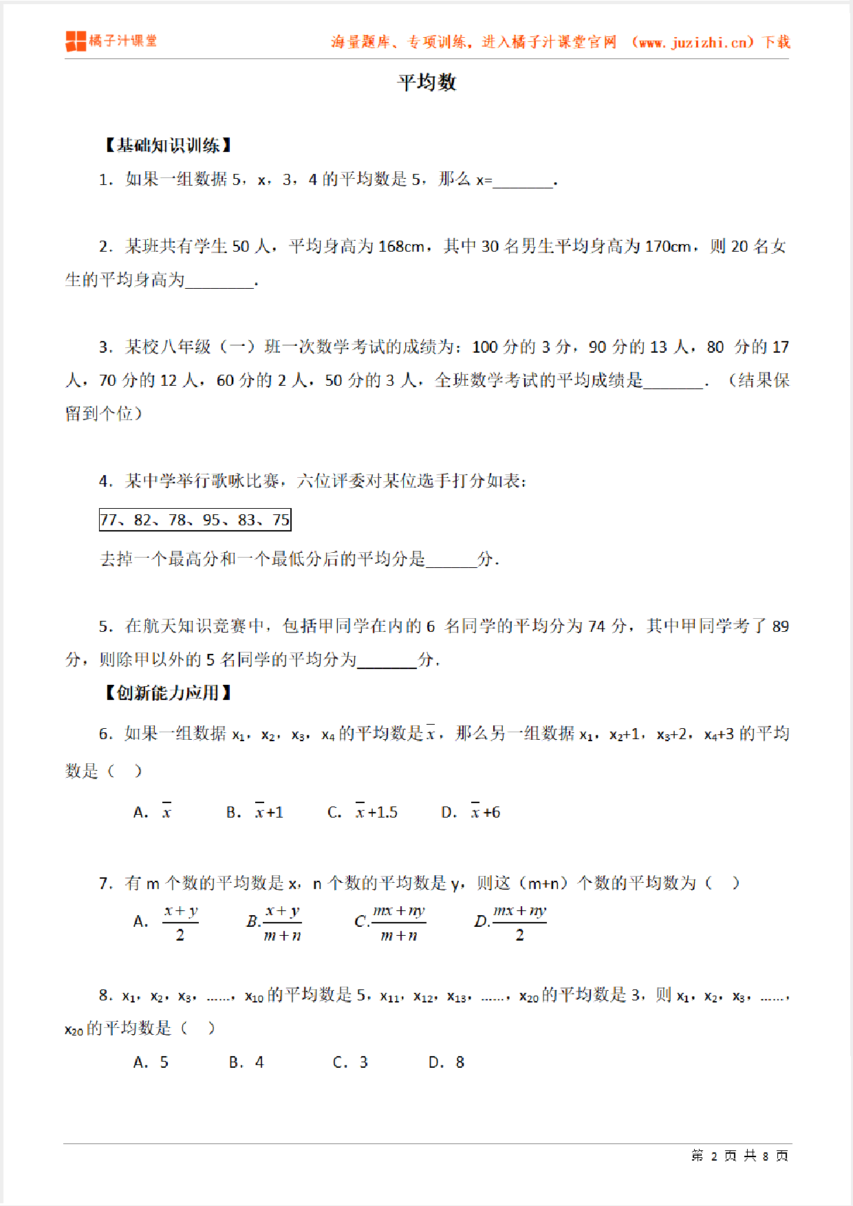 【北师大版数学】八年级上册第六章《平均数》专项练习题