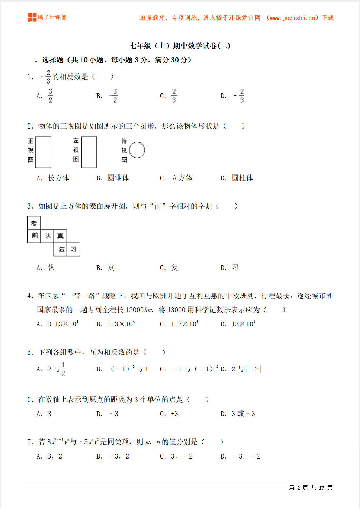 【北师大版数学】七年级上册期中测试卷（二）