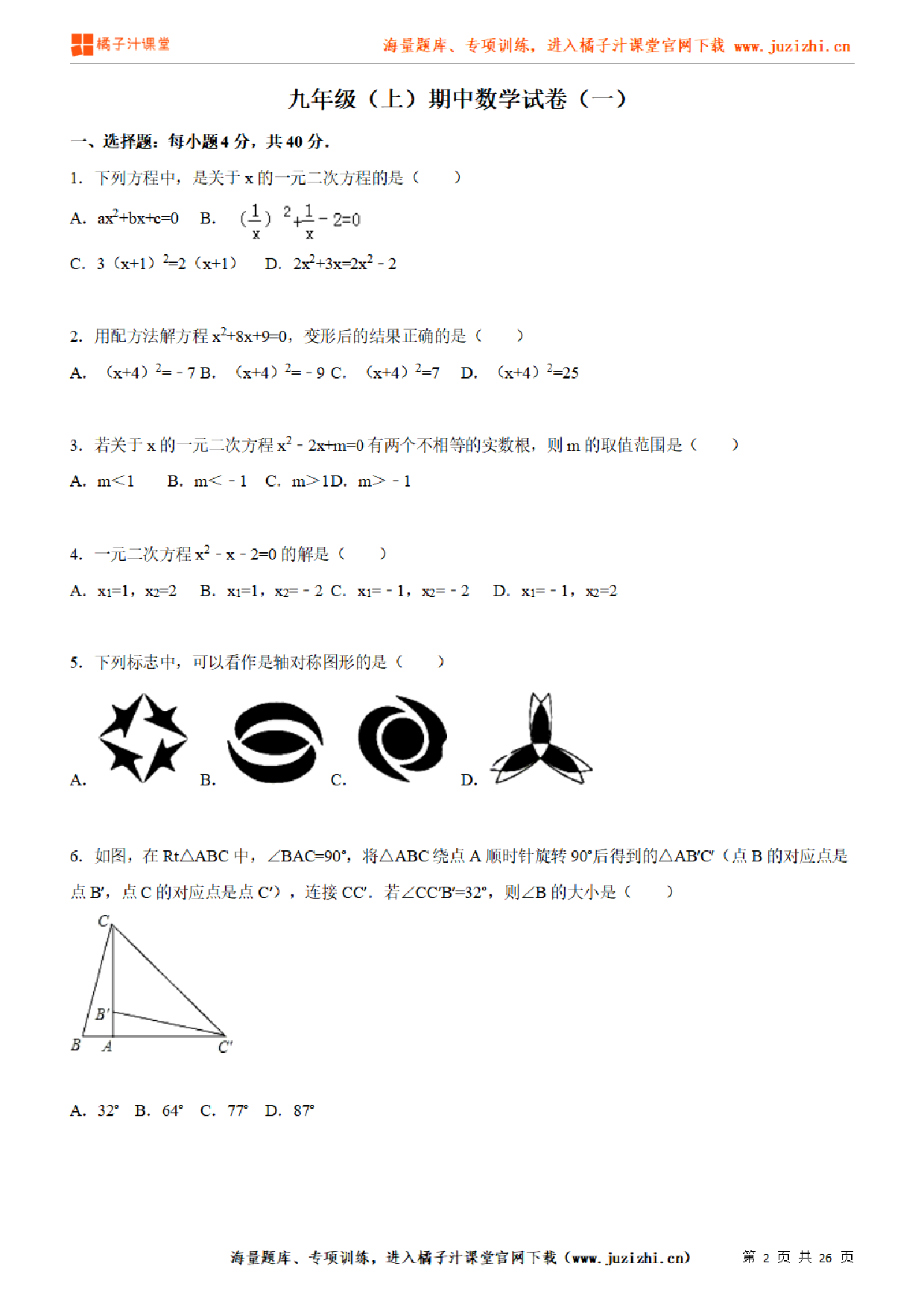 【人教版数学】九年级上册期中测试卷（一）