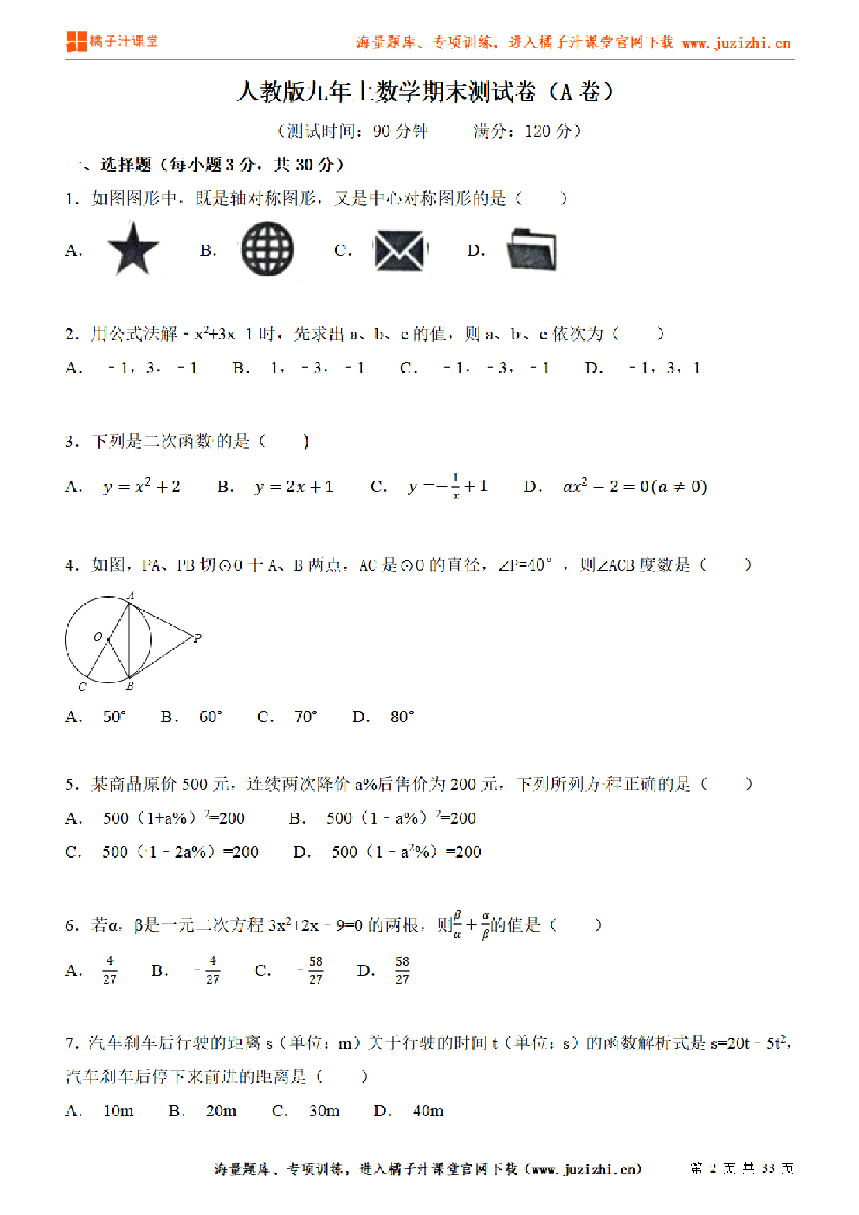 【人教版数学】九年级上册期末测试卷（一）