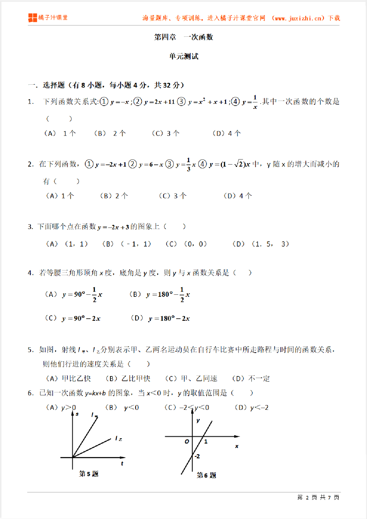【北师大版数学】八年级上册第四章《一次函数》专项练习题