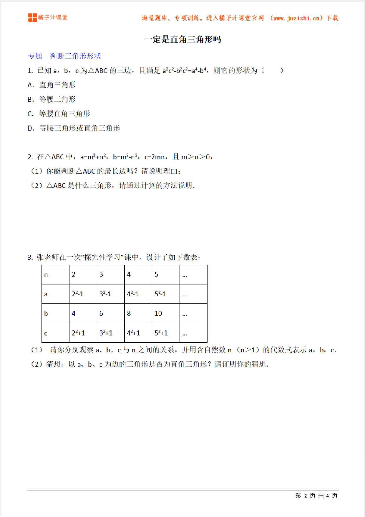 【北师大版数学】八年级上册第一章《一定是直角三角形吗》专项练习题