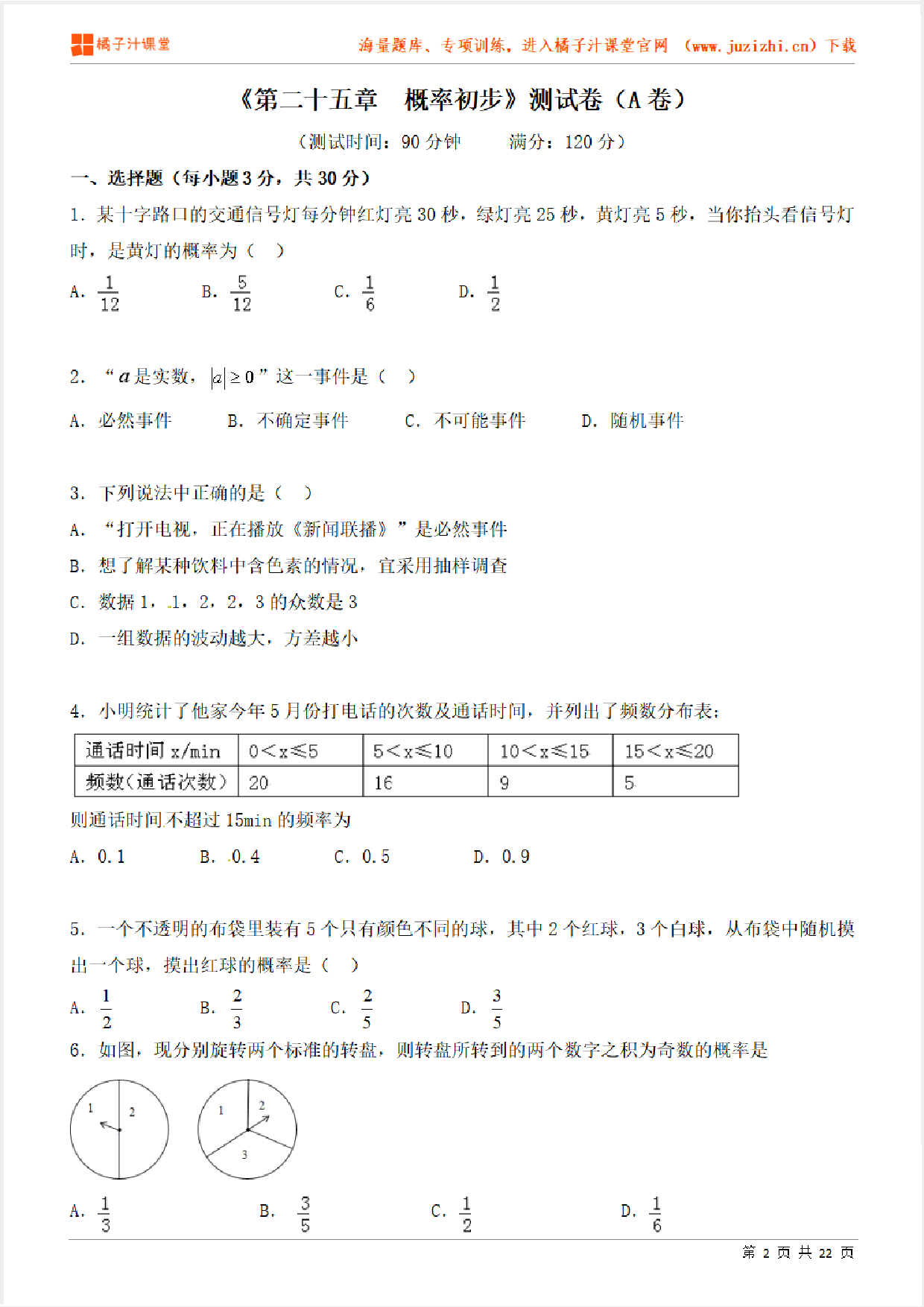 【人教版数学】九年级上册第25章检测卷