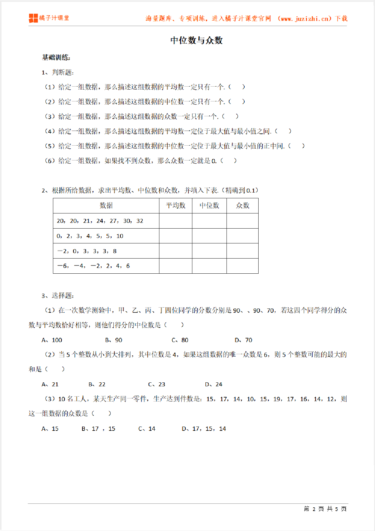 【北师大版数学】八年级上册第六章《中位数与众数》综合测试