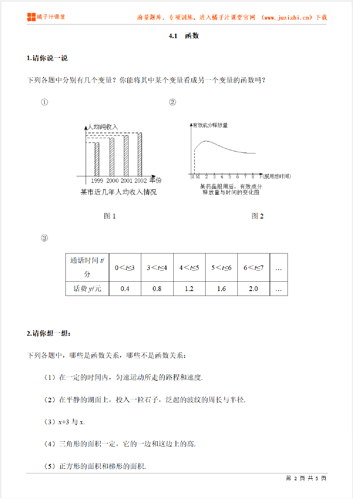 【北师大版数学】八年级上册第四章《函数》专项练习题