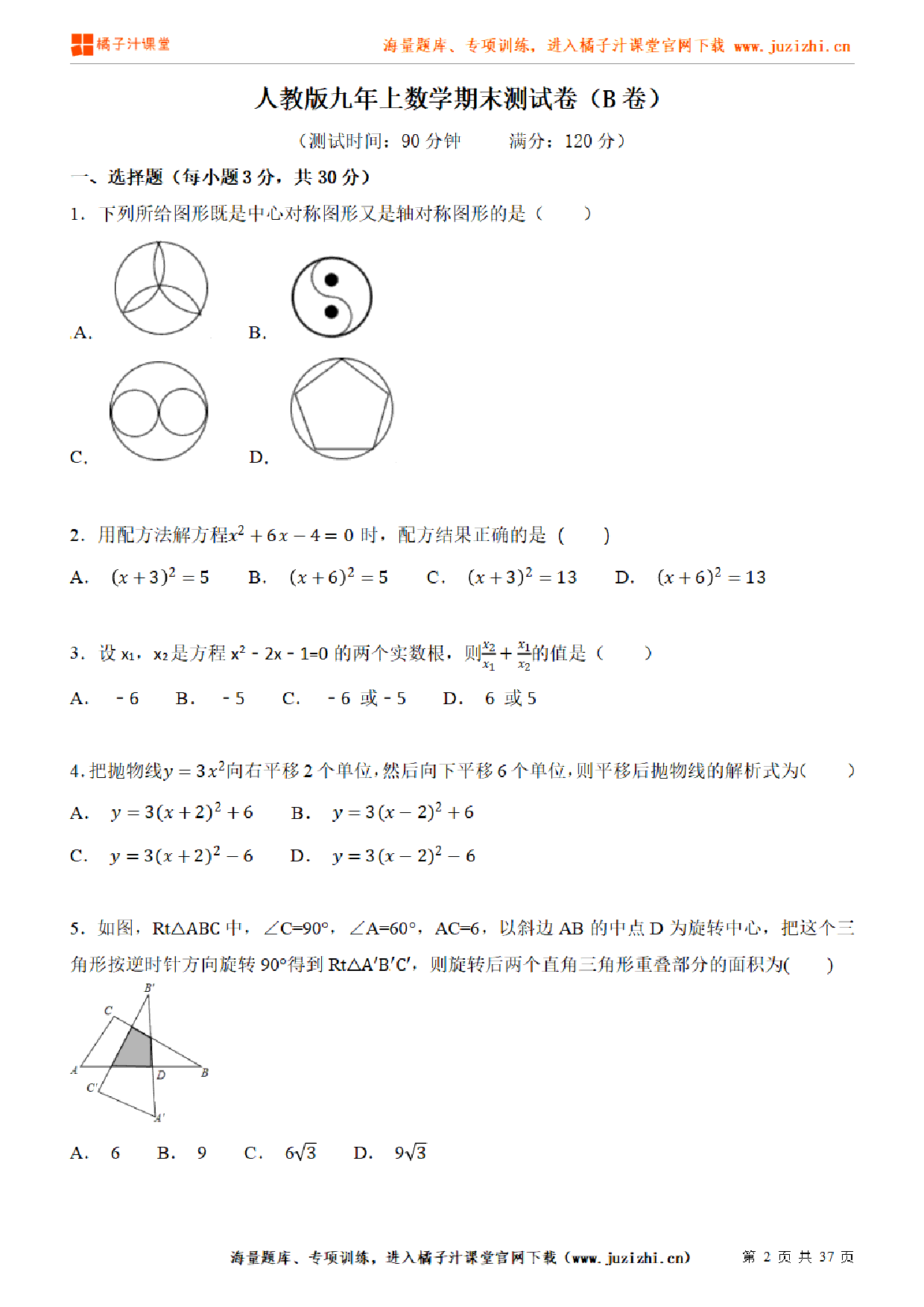 【人教版数学】九年级上册期末测试卷（二）