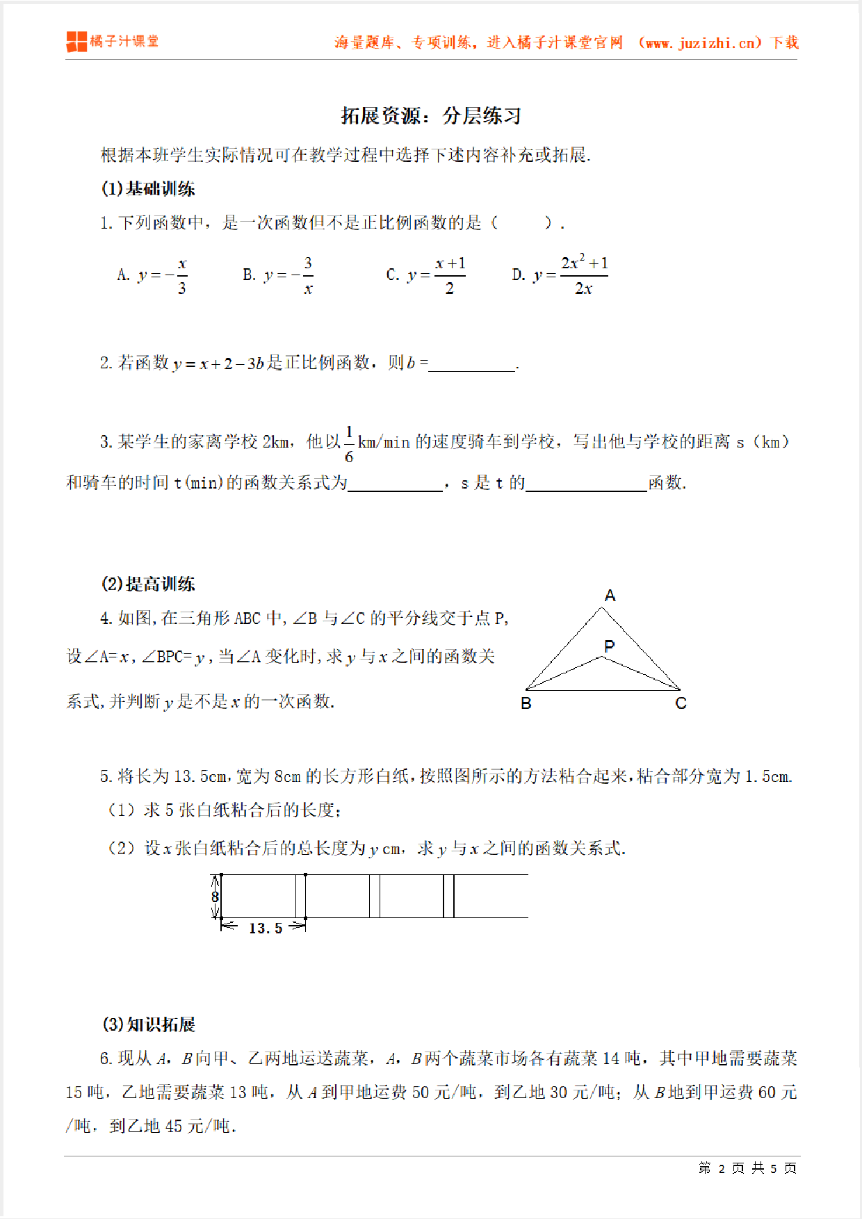 【北师大版数学】八年级上册第四章《拓展资源》分层练习题