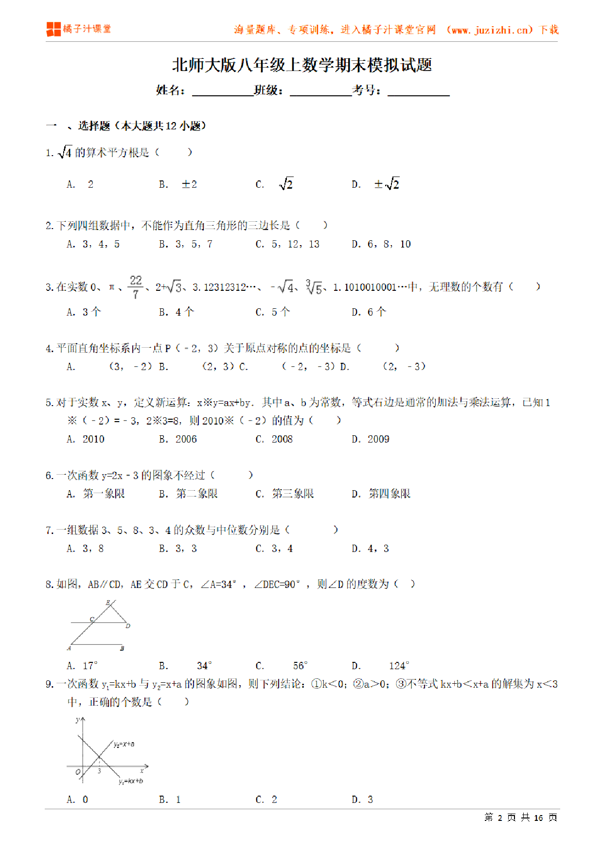 【北师大版数学】八年级上册期末检测卷（一）