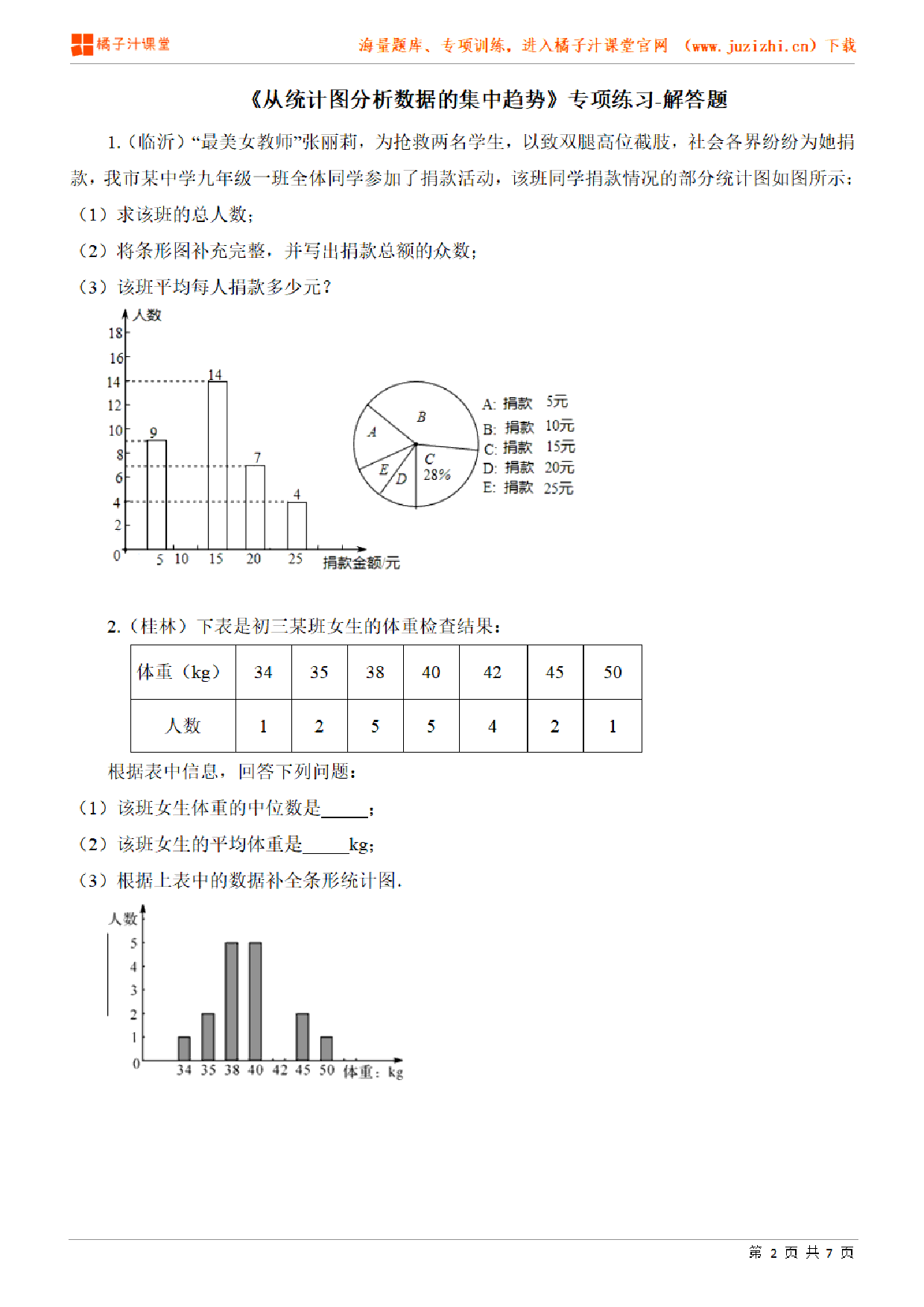 【北师大版数学】八年级上册第六章《从统计图分析数据的集中趋势》专项练习-解答题