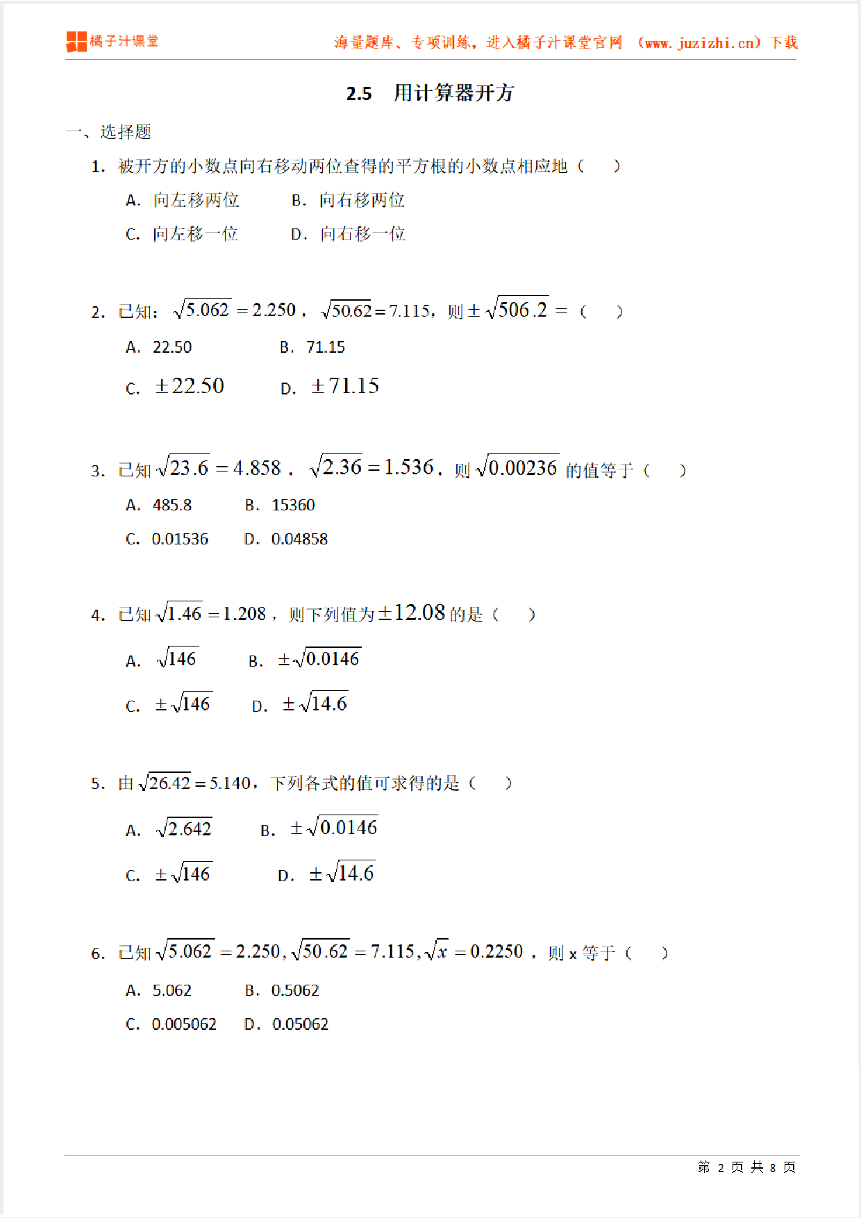 【北师大版数学】八年级上册第二章《用计算器开方》专项练习题