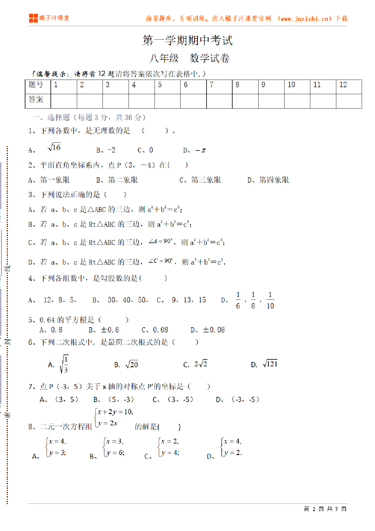 【北师大版数学】八年级上册期中检测卷（二）