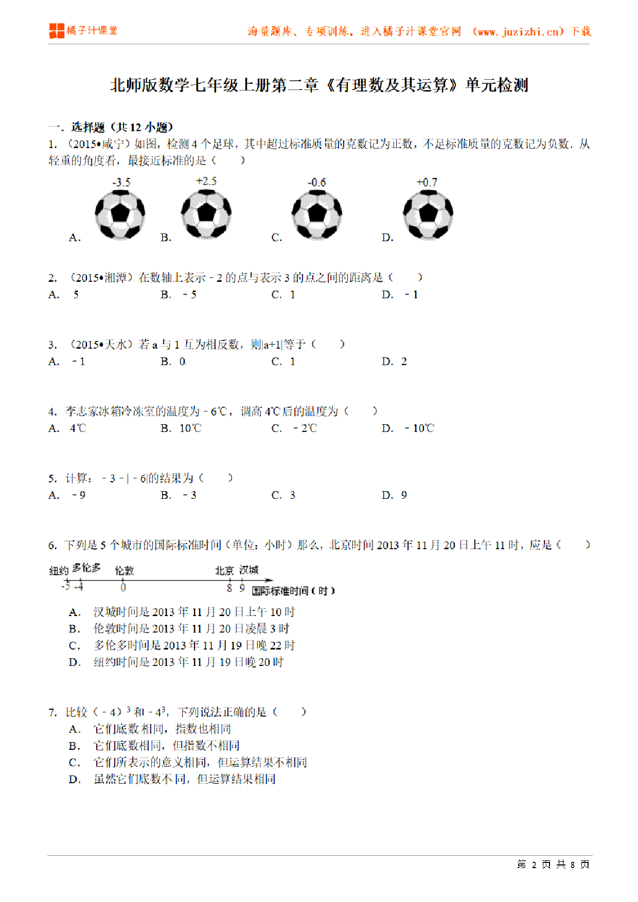 【北师大版数学】七年级上册第二单元检测卷