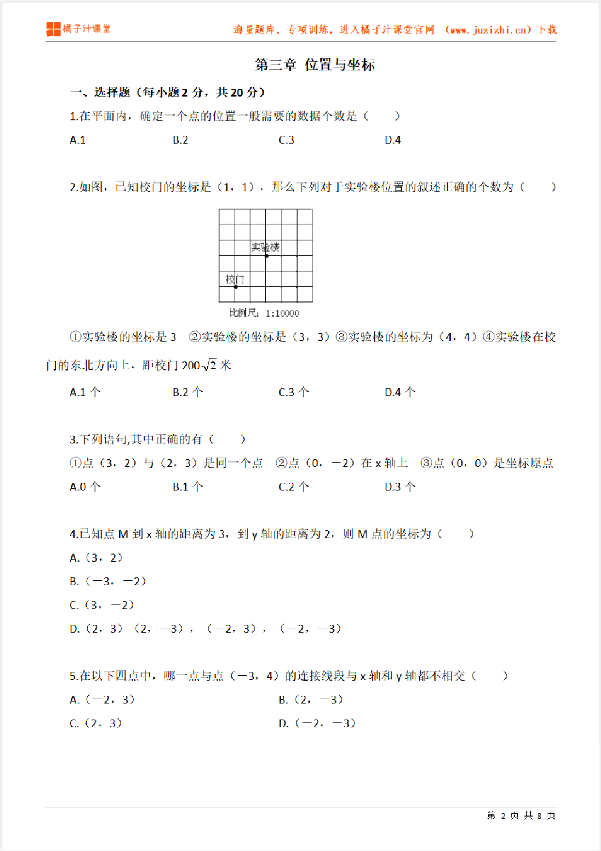 【北师大版数学】八年级上册第三章《位置与坐标》专项练习题