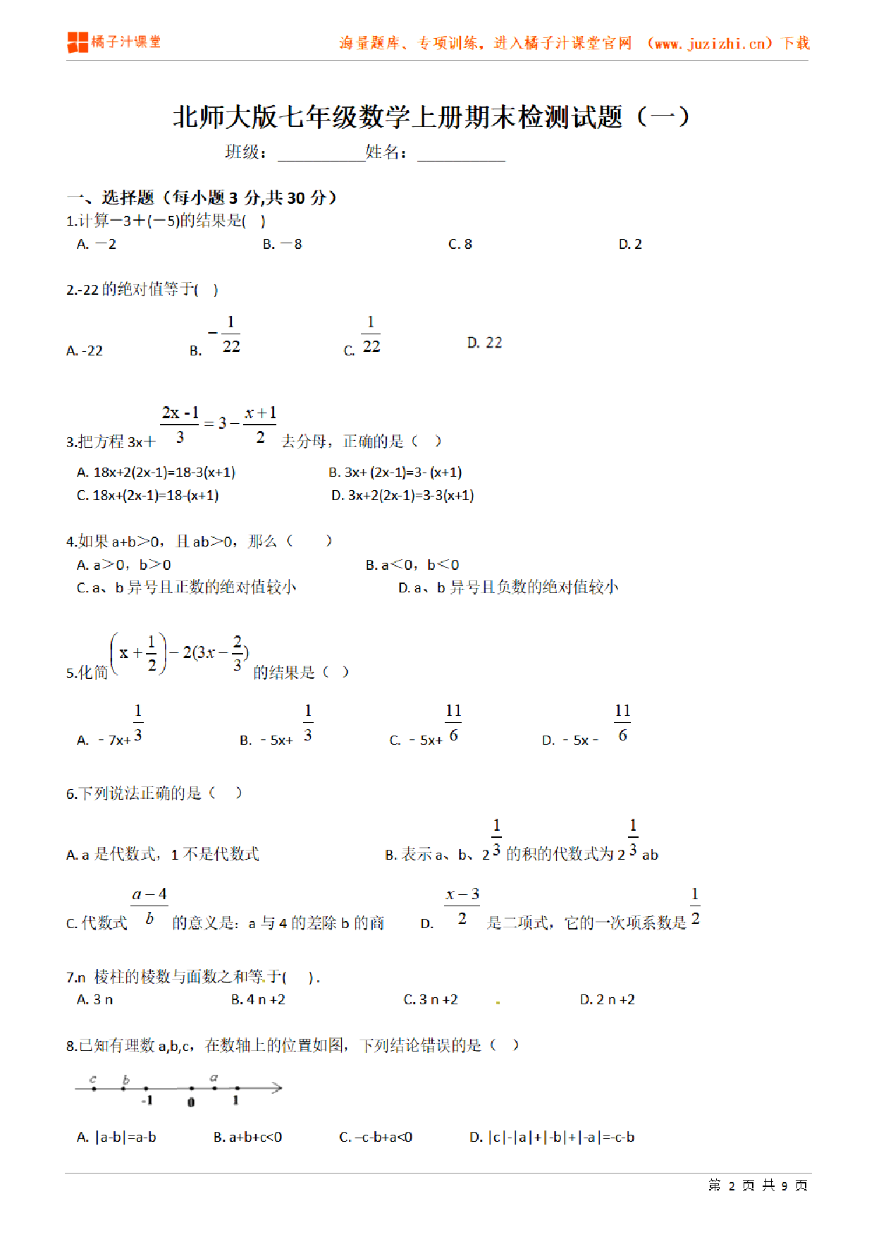 【北师大版数学】七年级上册期末测试卷（一）