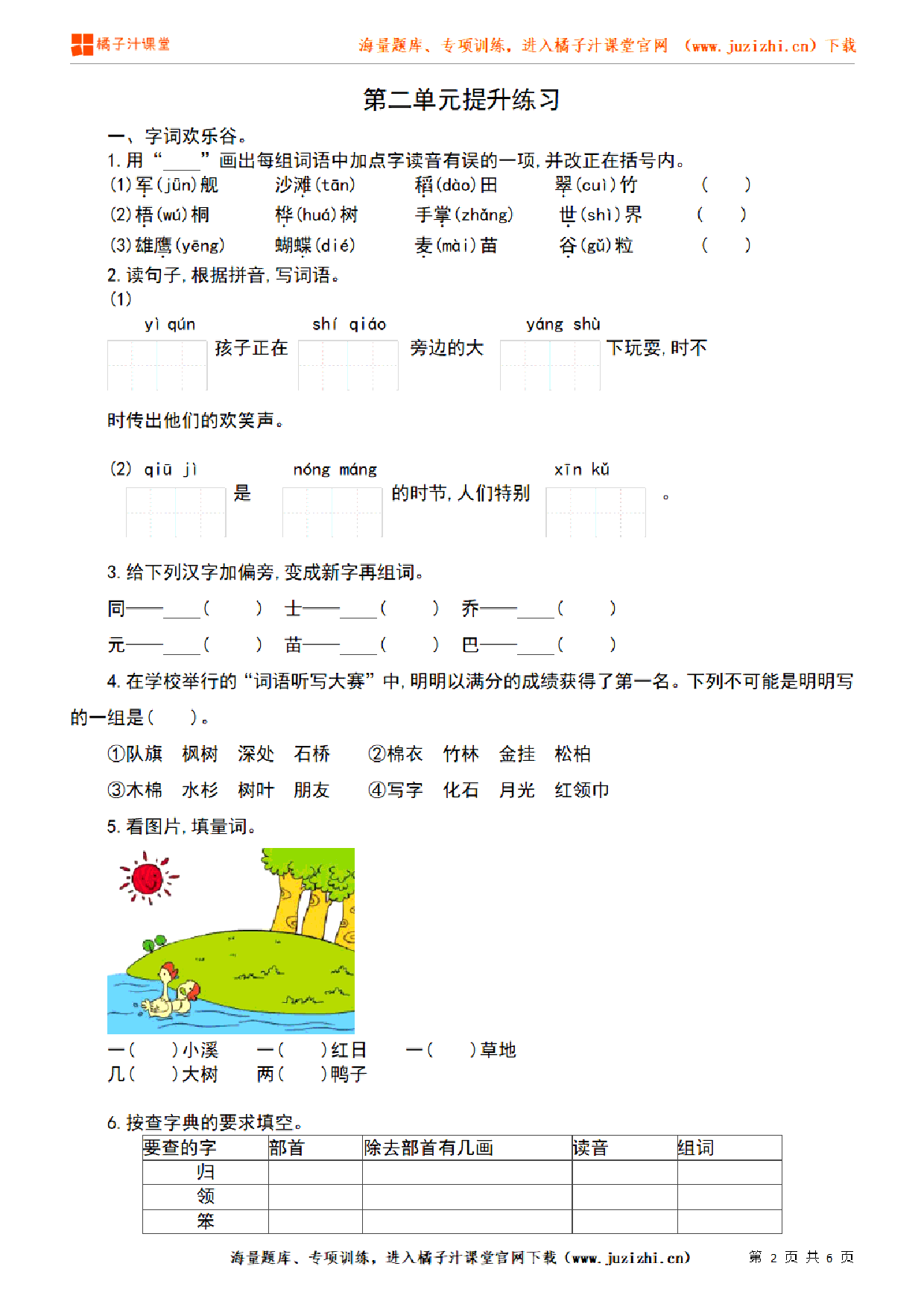 【部编版语文】二年级上册第二单元提升练习