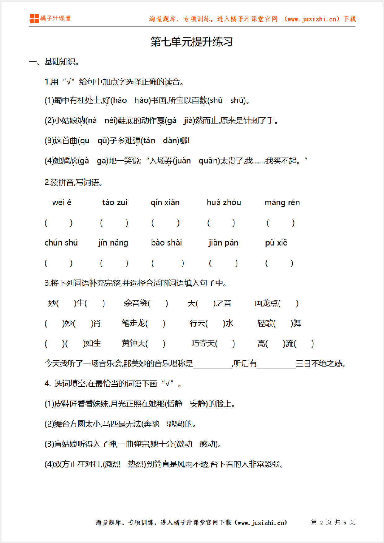 【部编版语文】六年级上册第七单元提升练习