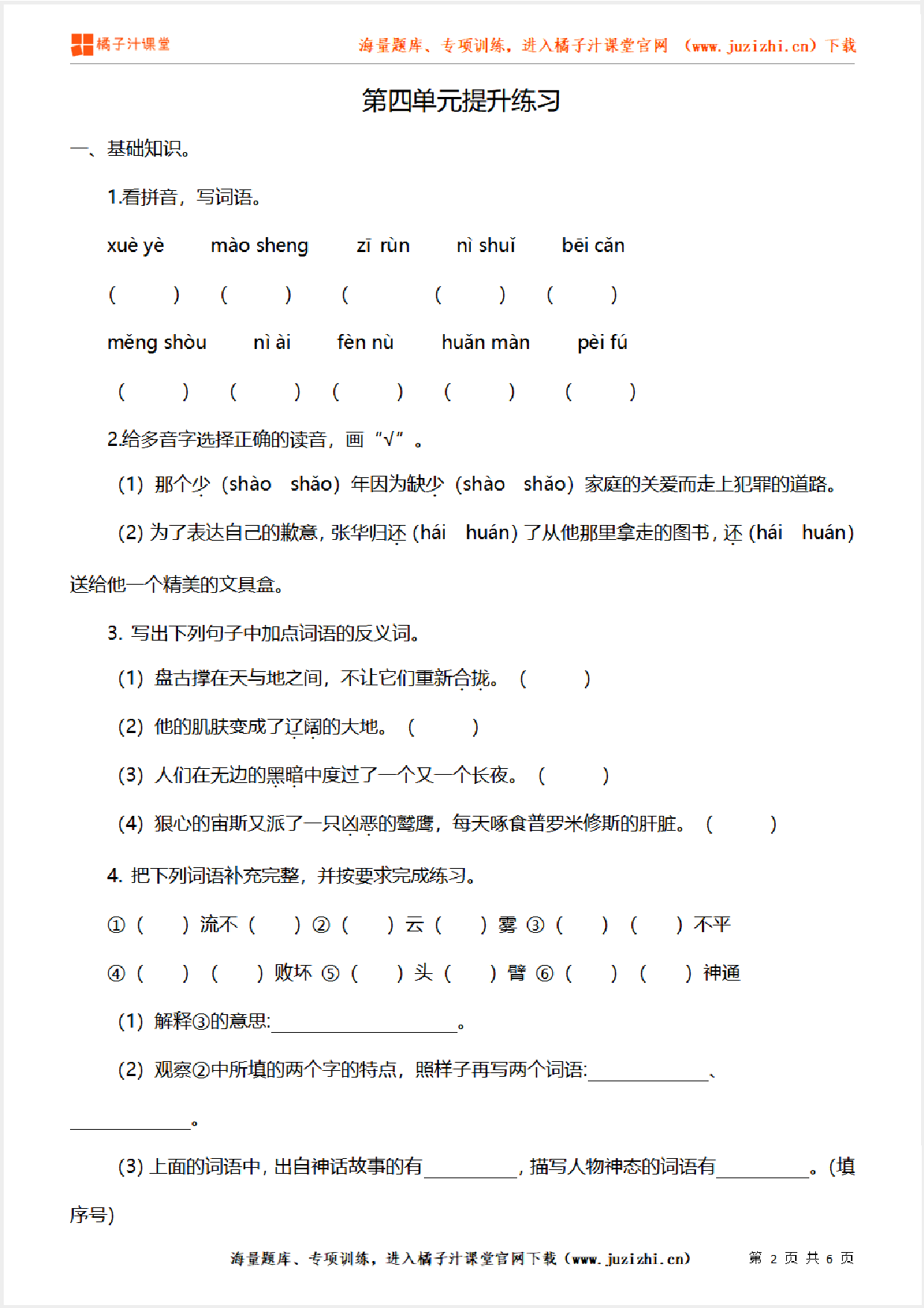 【部编版语文】四年级上册第四单元提升练习