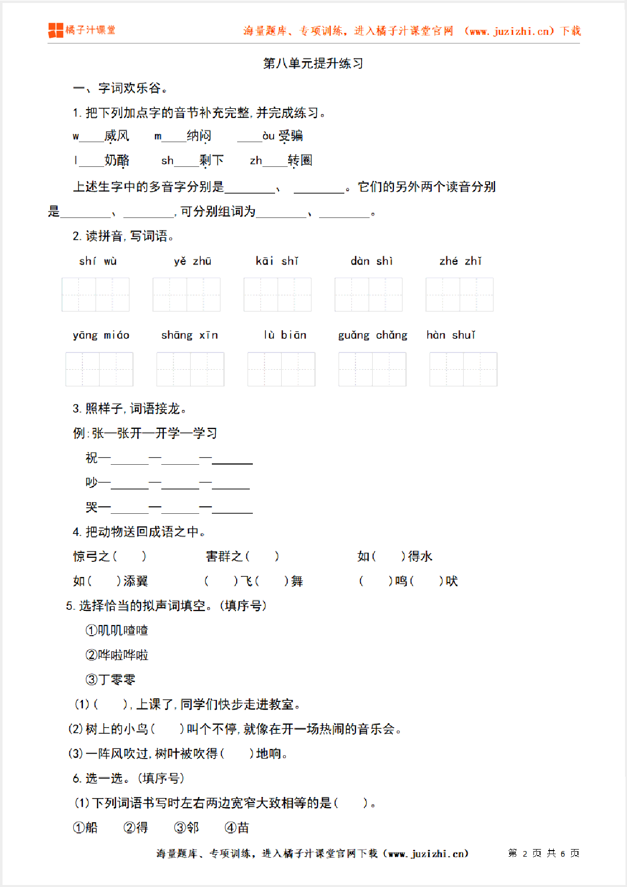 【部编版语文】二年级上册第八单元提升练习