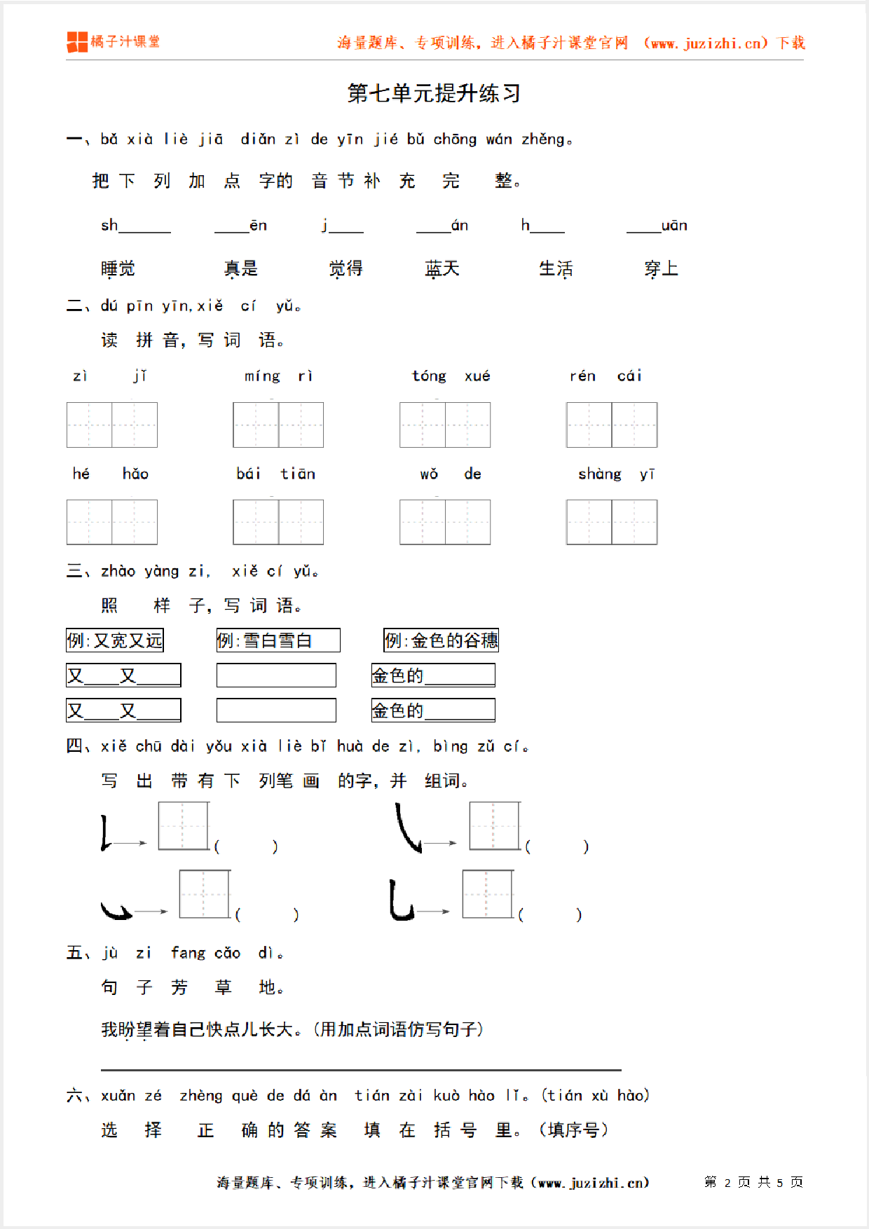 【部编版语文】一年级上册第七单元提升练习