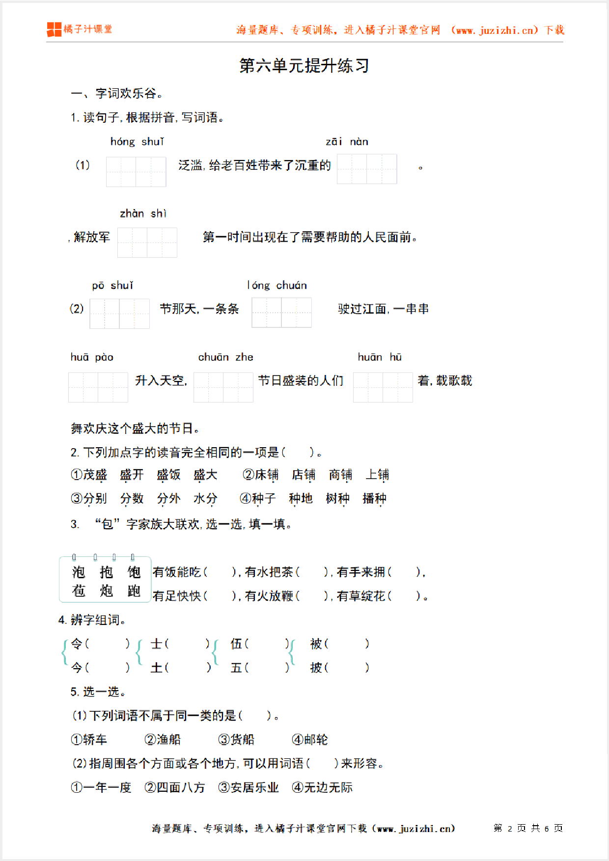 【部编版语文】二年级上册第六单元提升练习