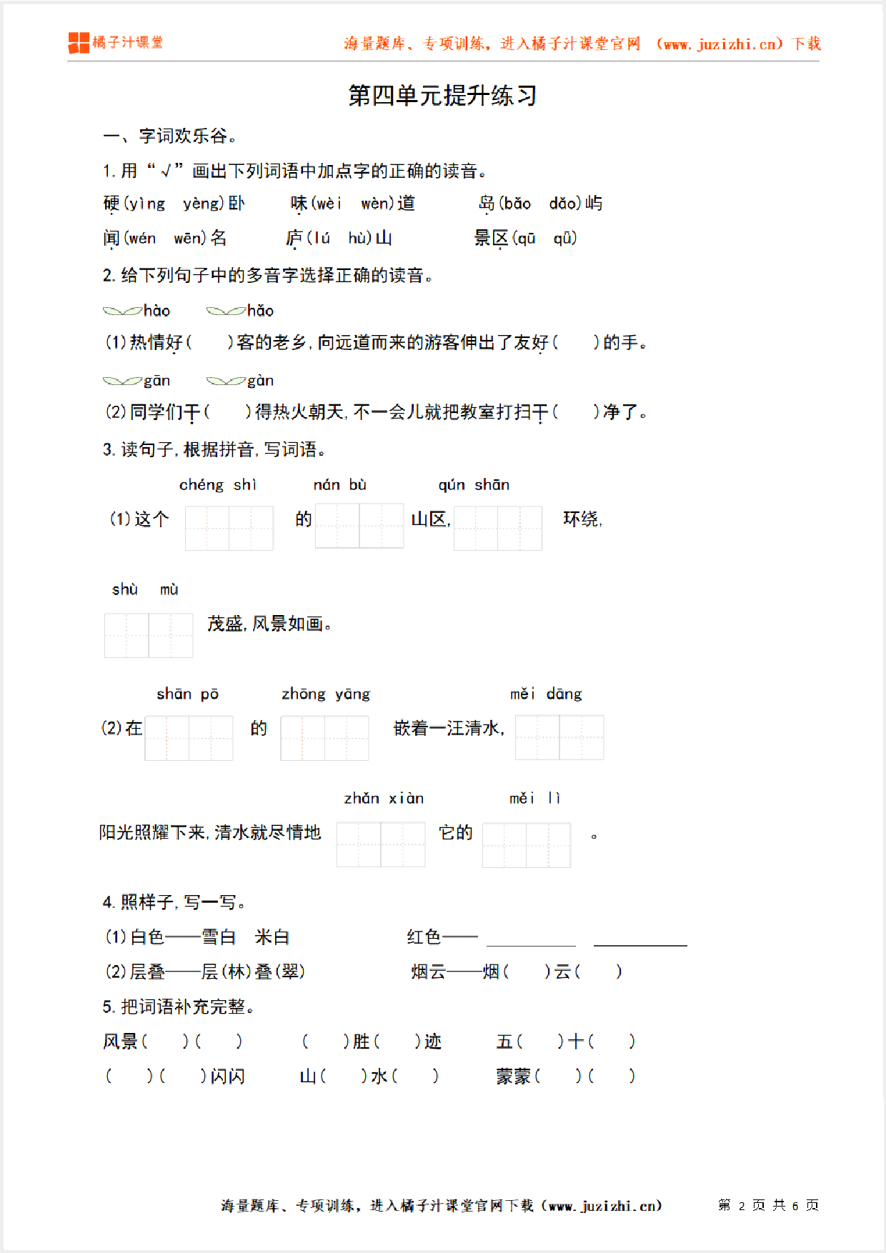 【部编版语文】二年级上册第四单元提升练习