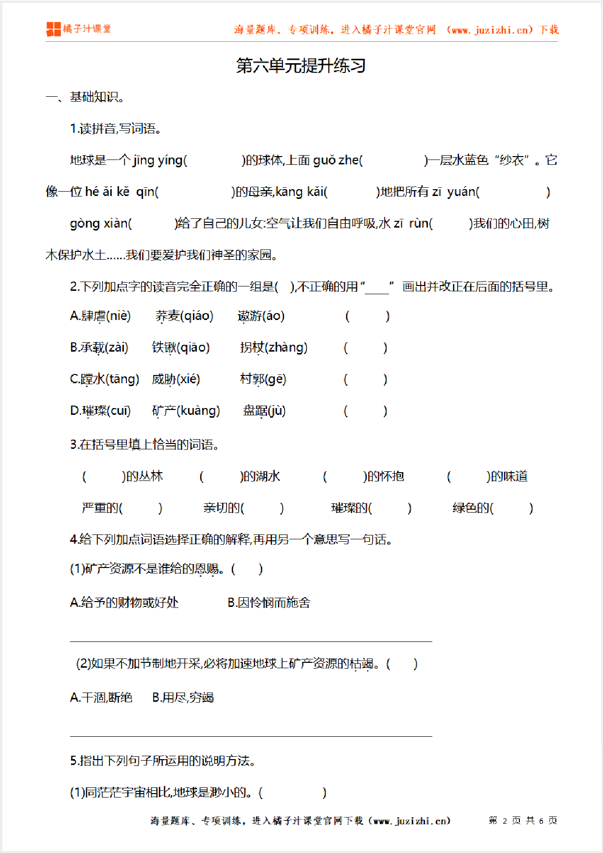 【部编版语文】六年级上册第六单元提升练习