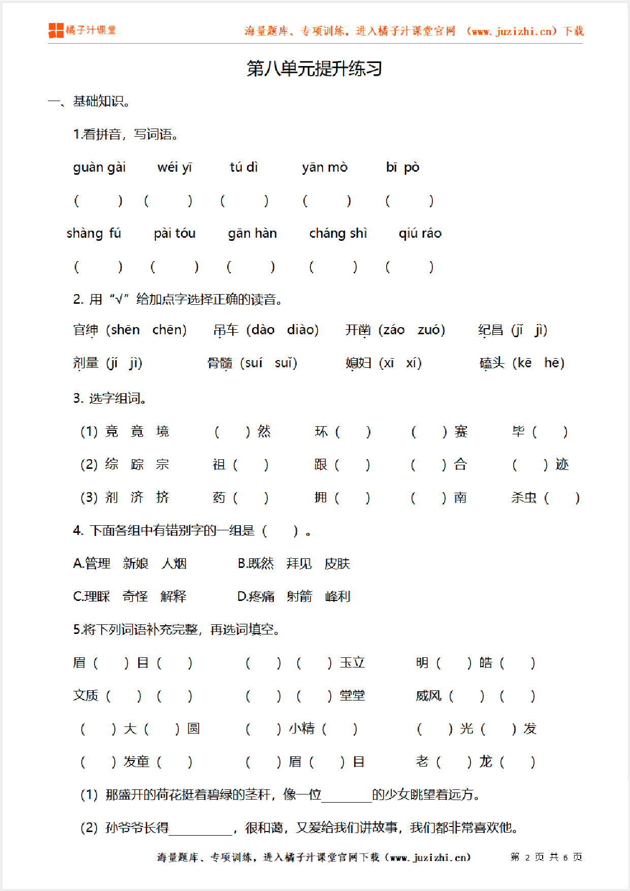 【部编版语文】四年级上册第八单元提升练习