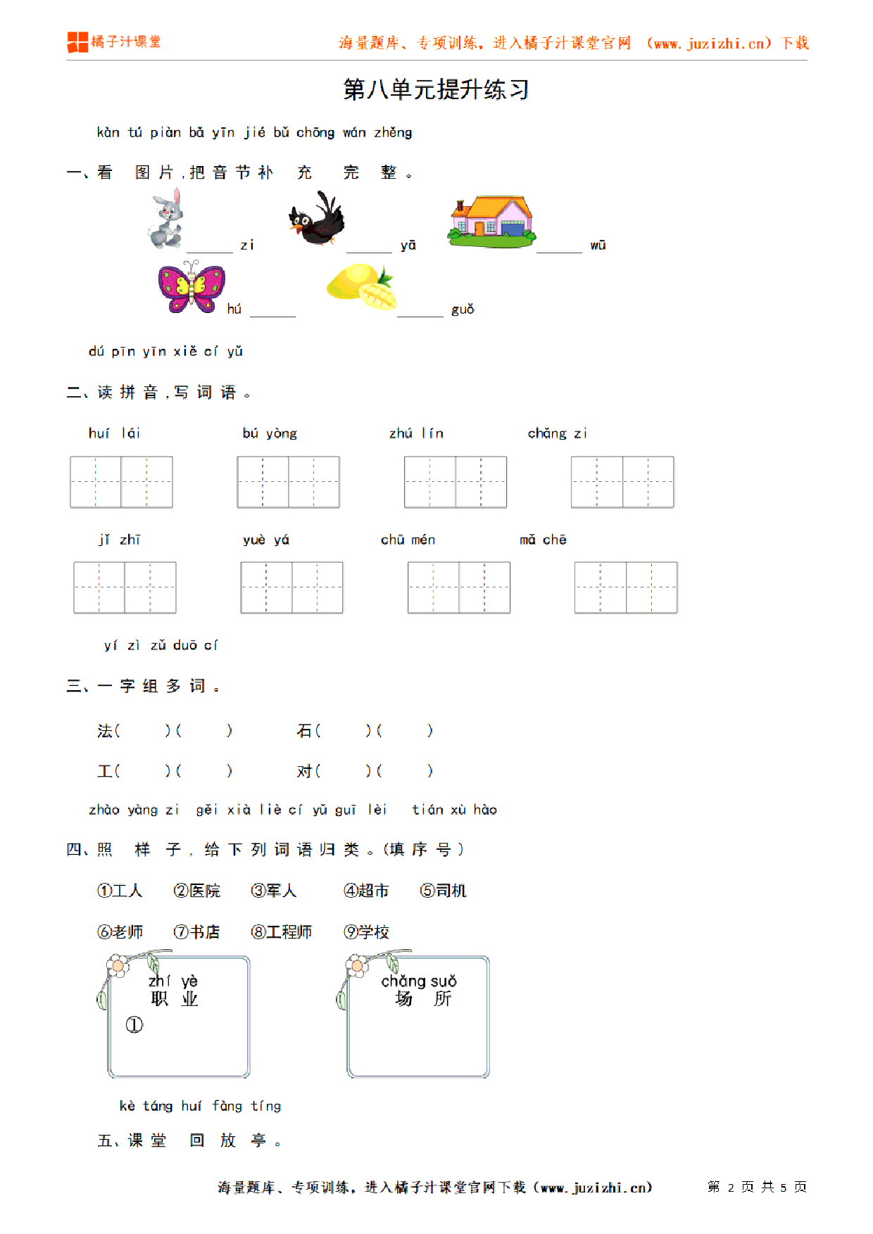 【部编版语文】一年级上册第八单元提升练习