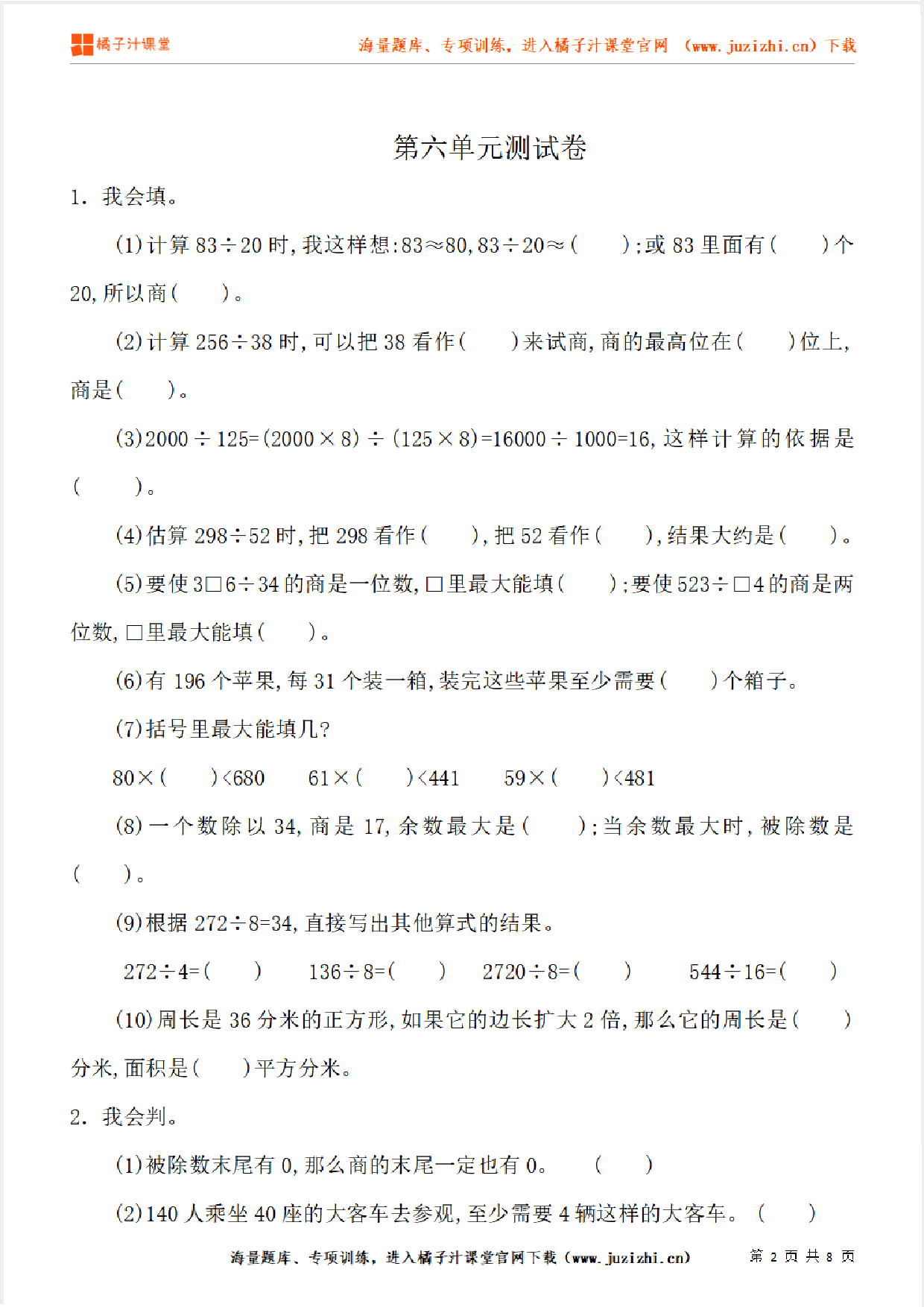 【人教版数学】四年级上册第六单元《除数是两位数的除法》单元检测卷