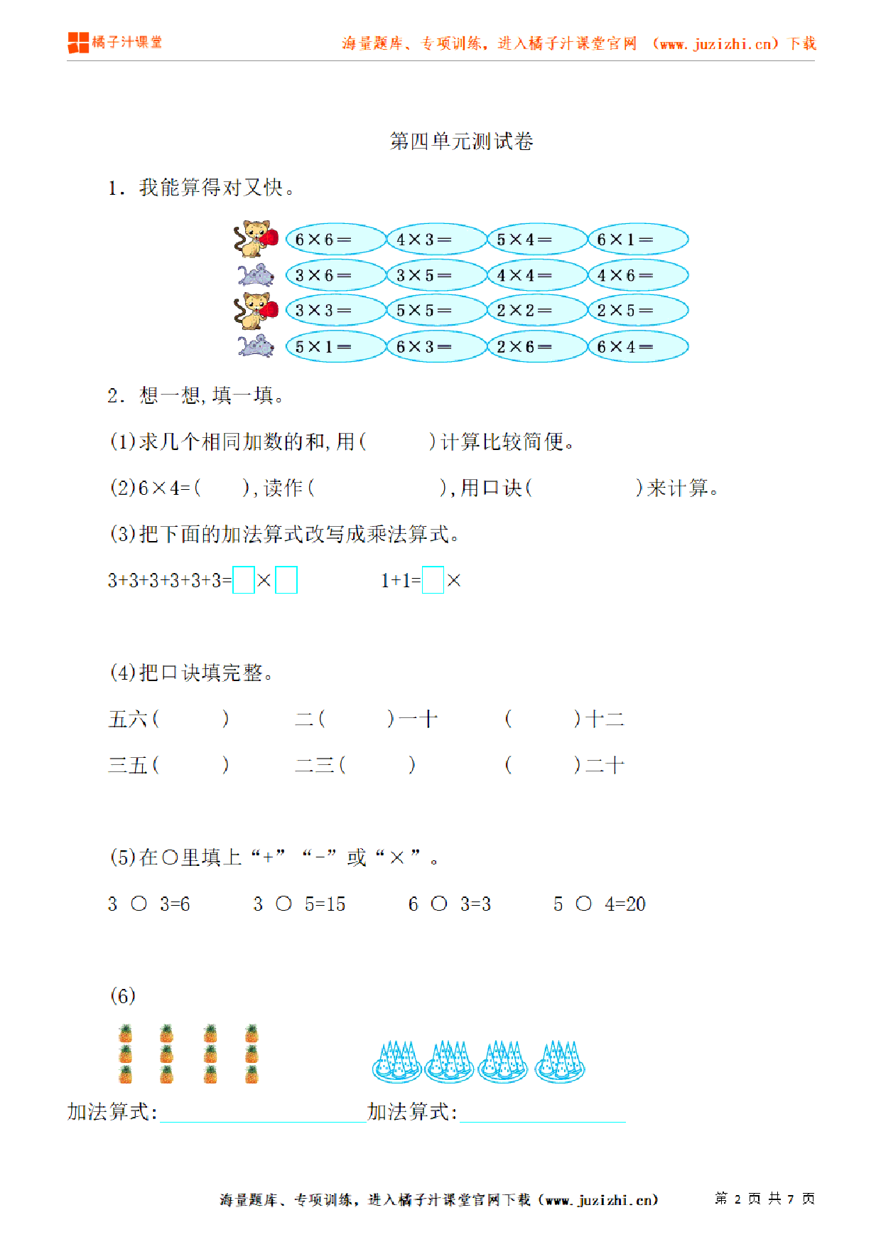 【人教版数学】二年级上册第四单元《表内乘法（一）》单元检测卷