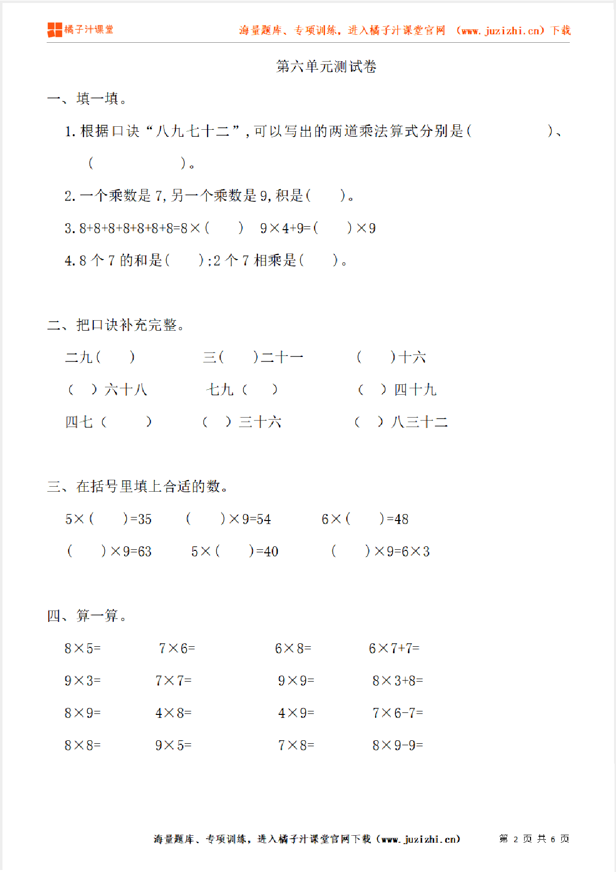 【人教版数学】二年级上册第六单元《表内乘法（二）》单元检测卷