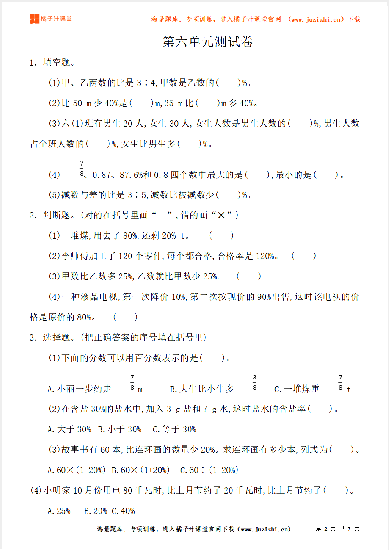 【人教版数学】六年级上册第六单元《百分数（一）》单元检测卷