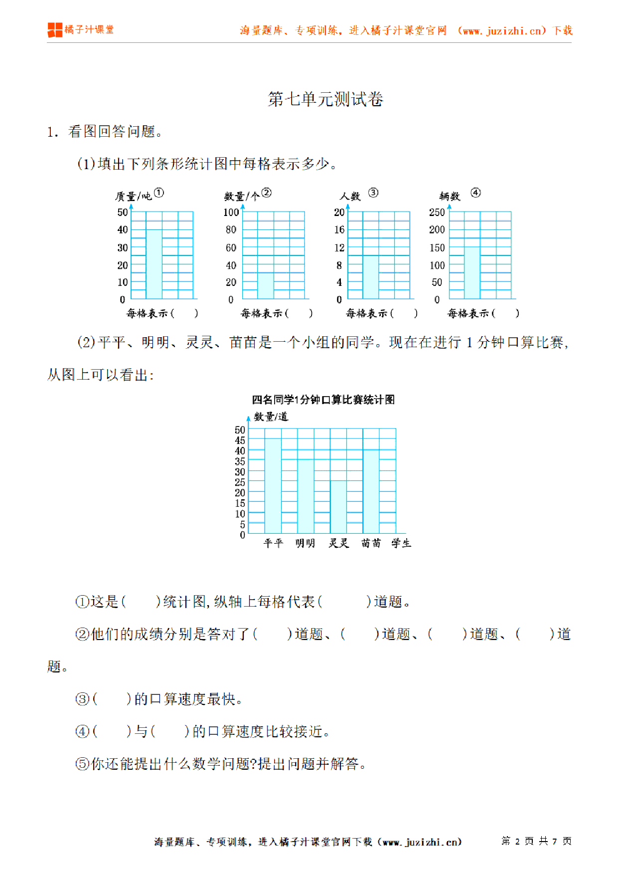 【人教版数学】四年级上册第七单元《条形统计图》单元检测卷