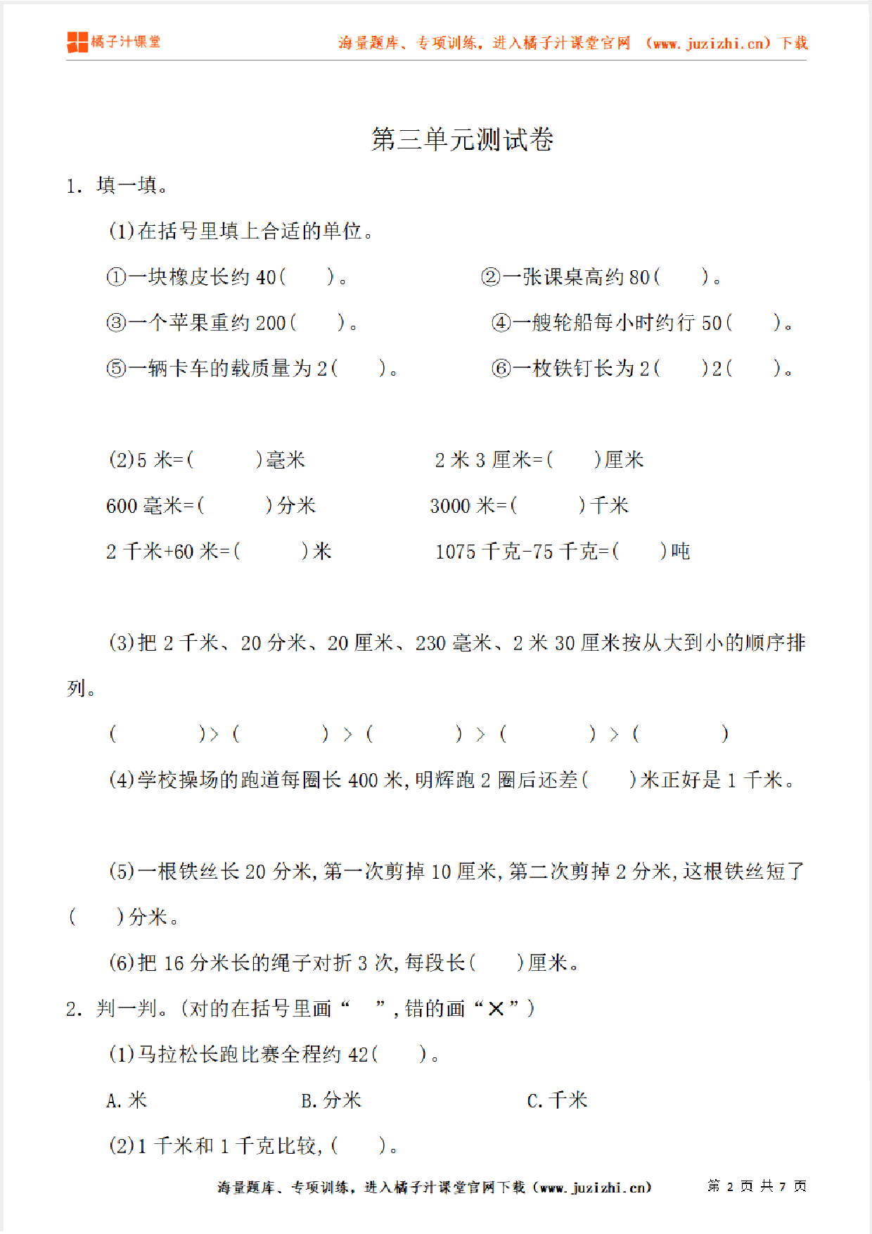 【人教版数学】三年级上册第三单元《测量》单元检测卷