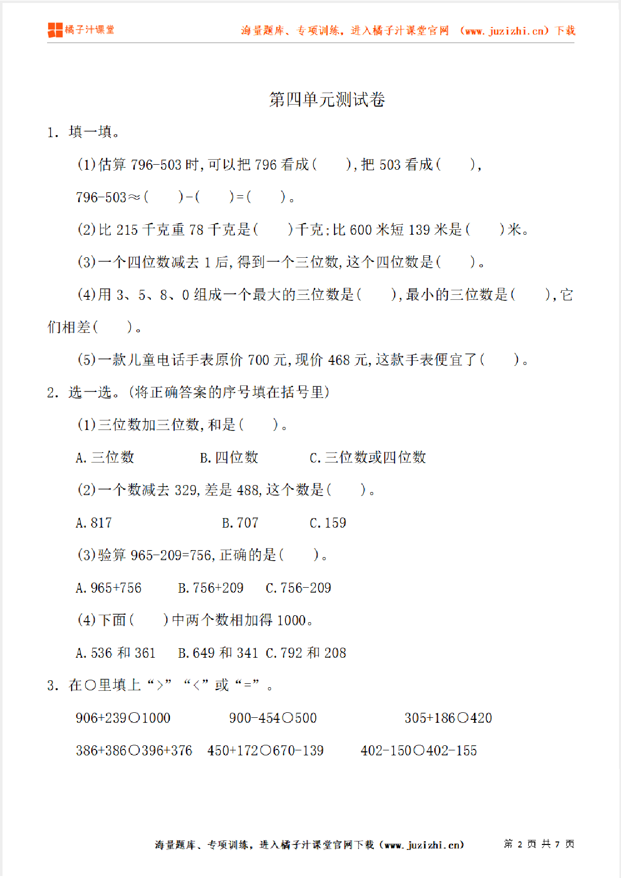【人教版数学】三年级上册第四单元《万以内的加法和减法(二)》单元检测卷