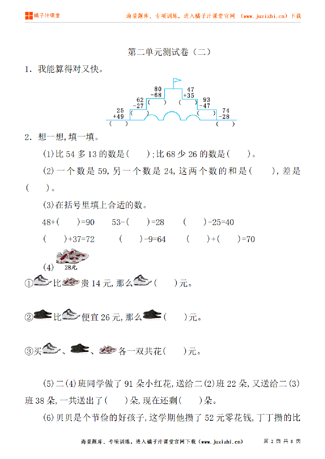 【人教版数学】二年级上册第二单元《100以内的加法和减法（二）》单元检测卷