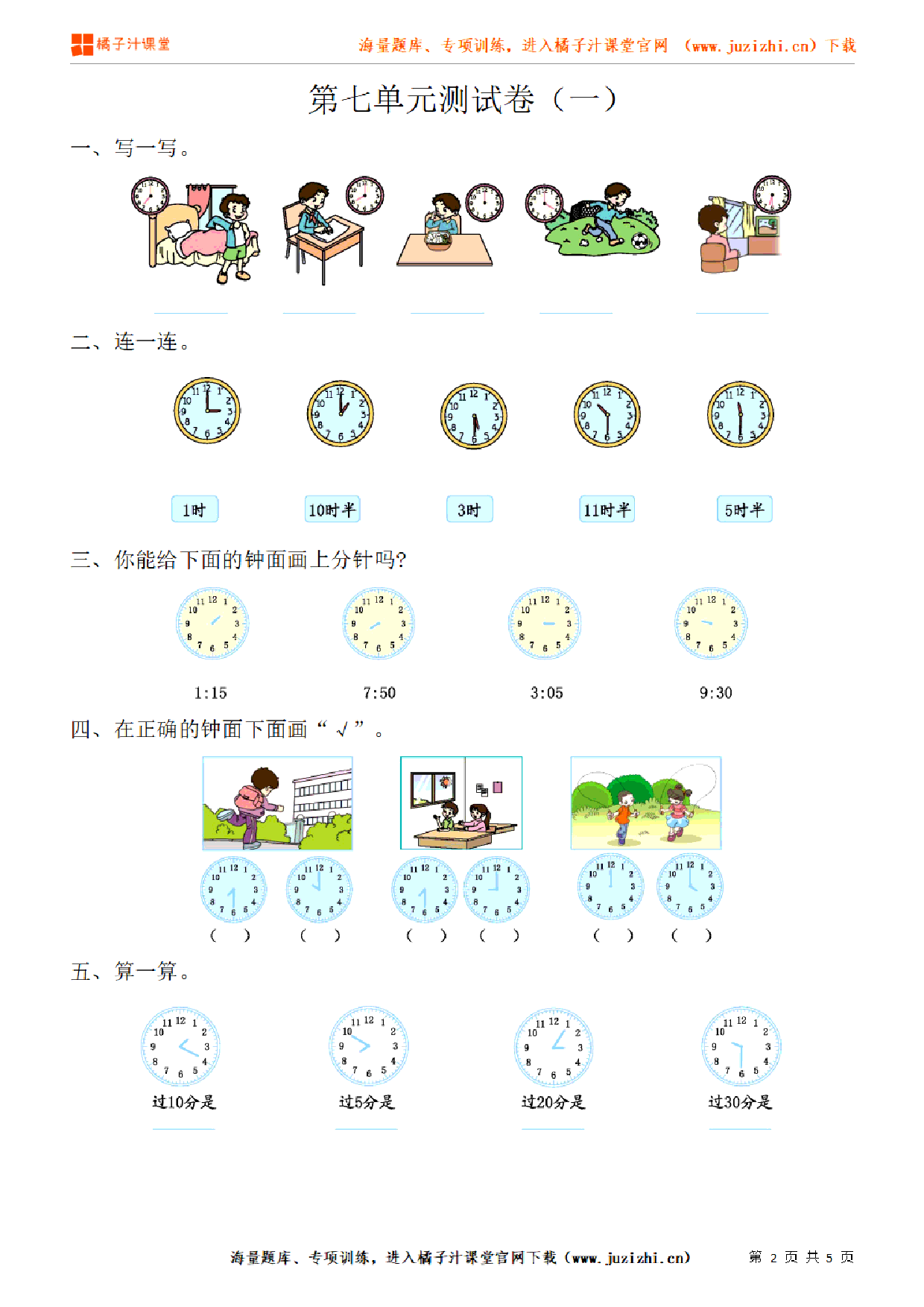 【人教版数学】二年级上册第七单元《 认识时间》单元检测卷