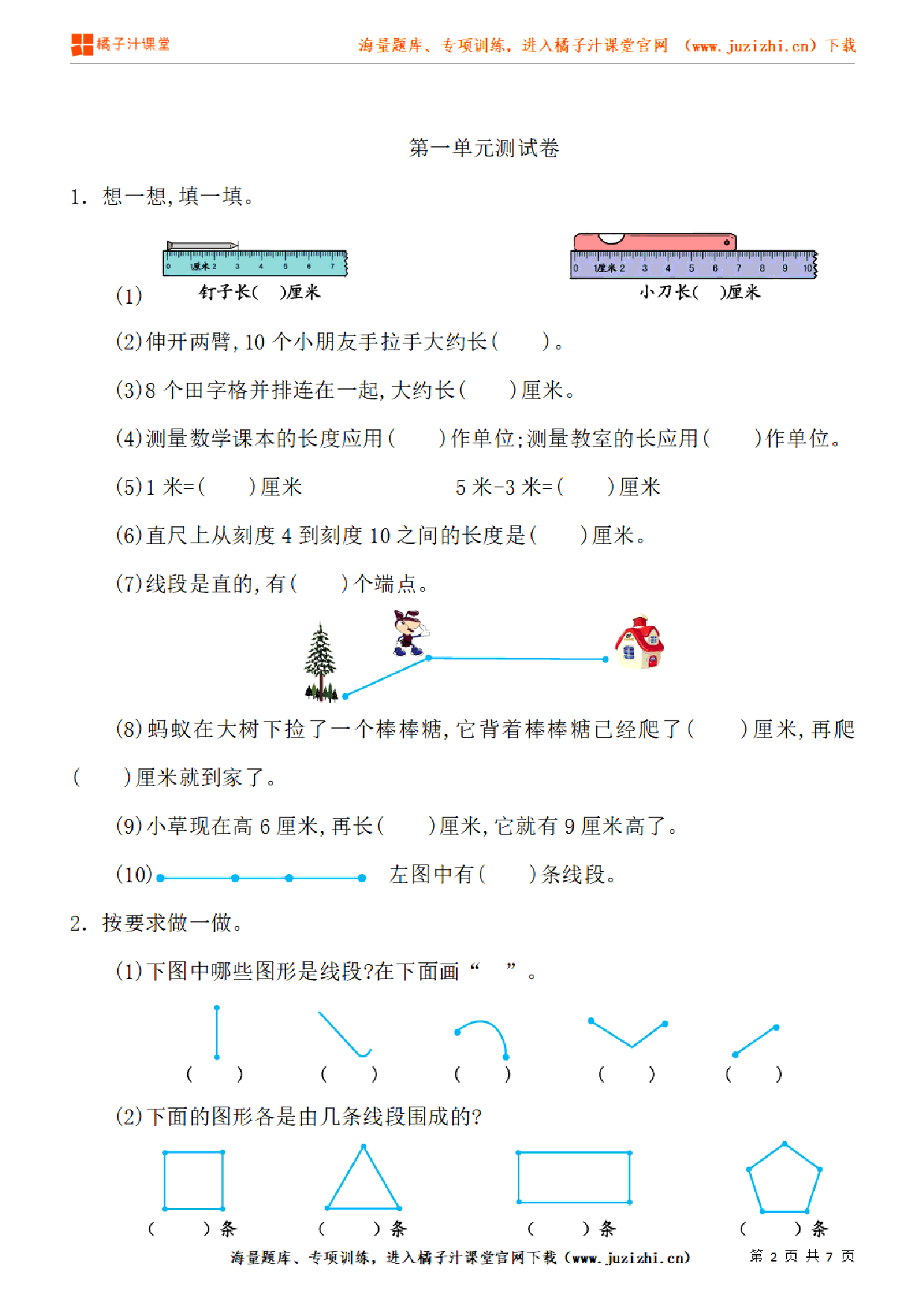 【人教版数学】二年级上册第一单元《长度单位》单元检测卷