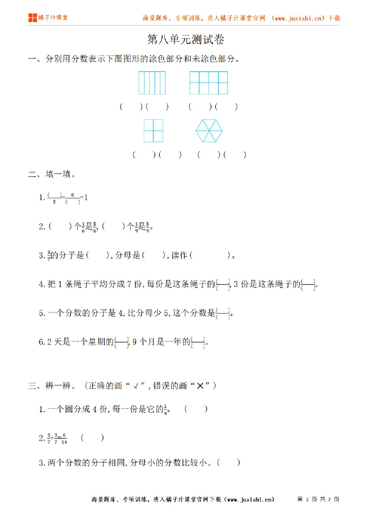 【人教版数学】三年级上册第八单元《分数的初步认识》单元检测卷