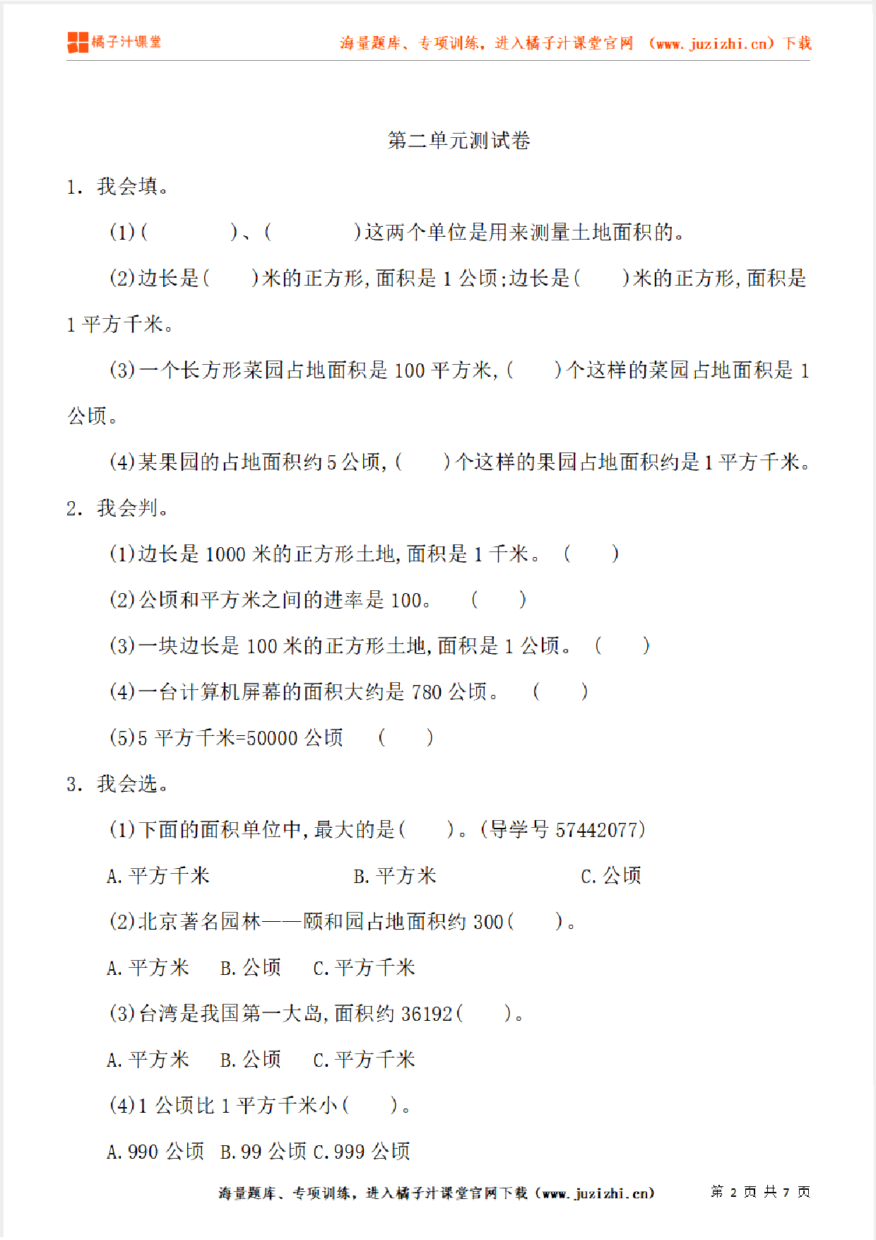 【人教版数学】四年级上册第二单元《公顷和平方千米》单元检测卷