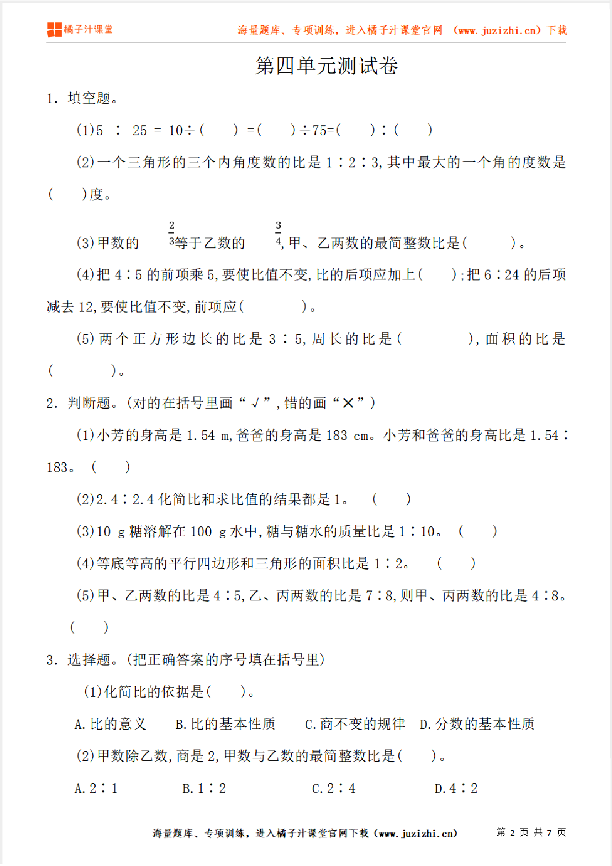 【人教版数学】六年级上册第四单元《比》单元检测卷