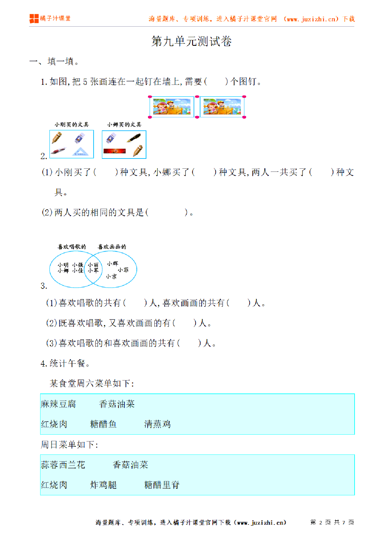 【人教版数学】三年级上册第九单元《数学广角——集合》单元检测卷