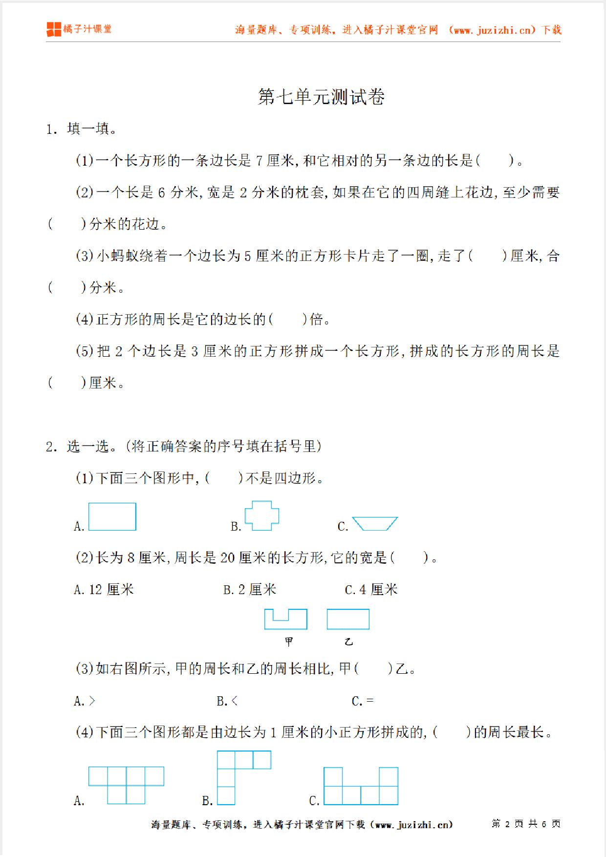 【人教版数学】三年级上册第七单元《长方形和正方形》单元检测卷