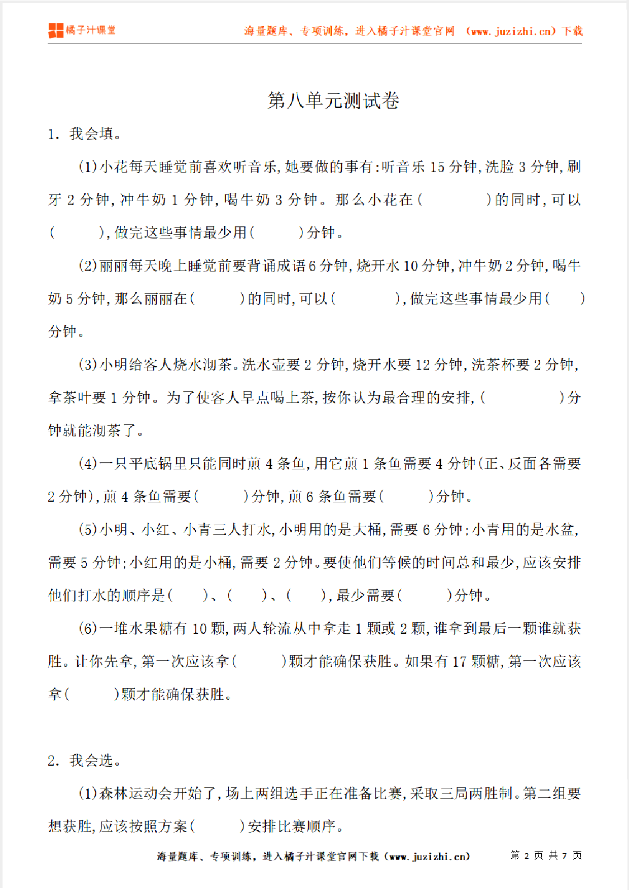 【人教版数学】四年级上册第八单元《数学广角--优化》单元检测卷