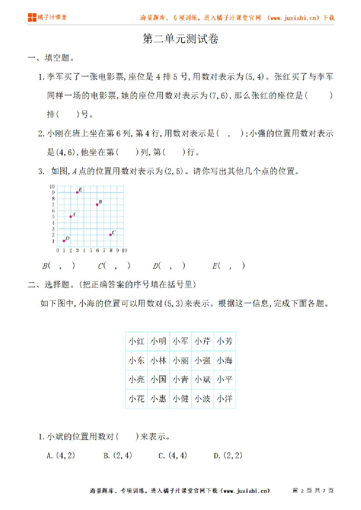 【人教版数学】五年级上册第二单元《位置》单元检测卷