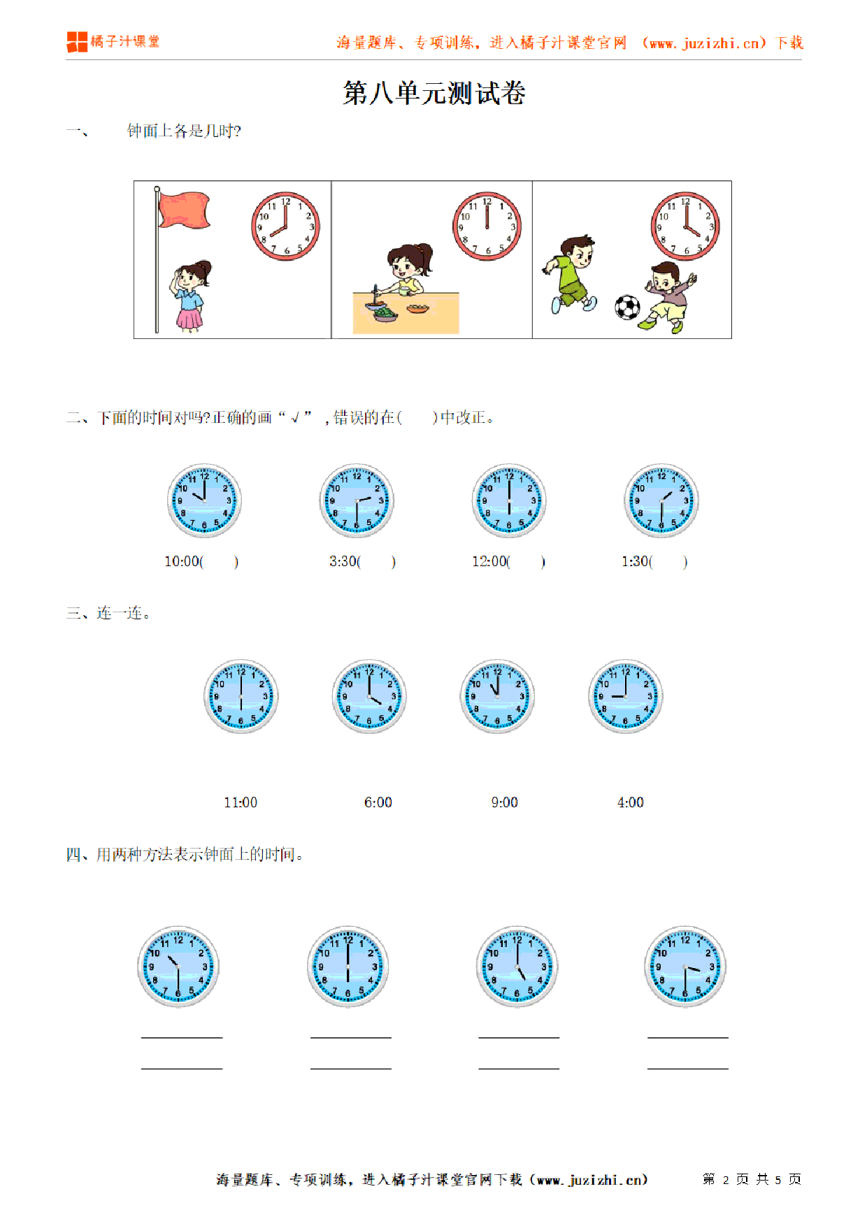 【北师大版数学】一年级上册第八单元《 认识钟表》检测卷